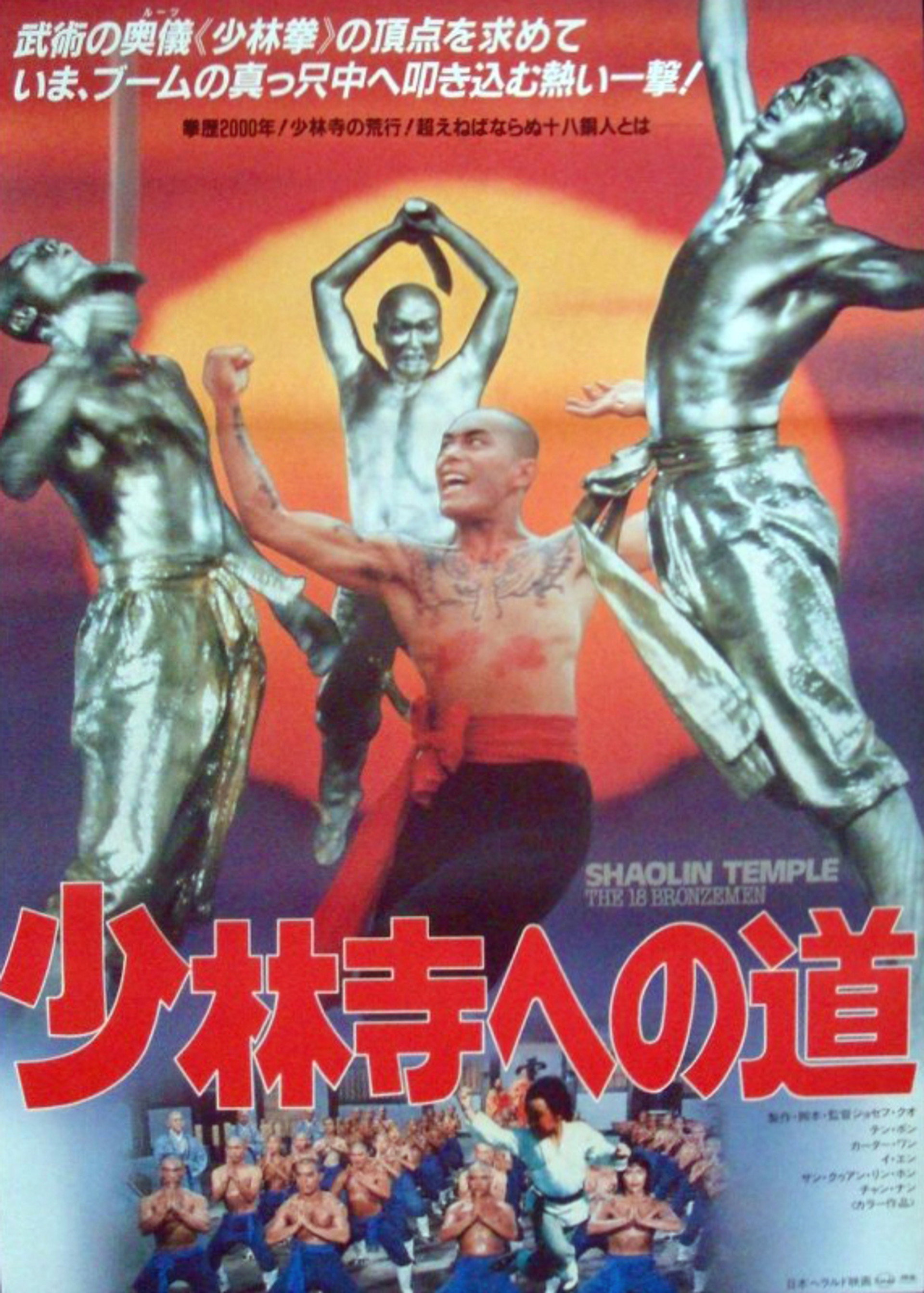 少林寺十八銅人