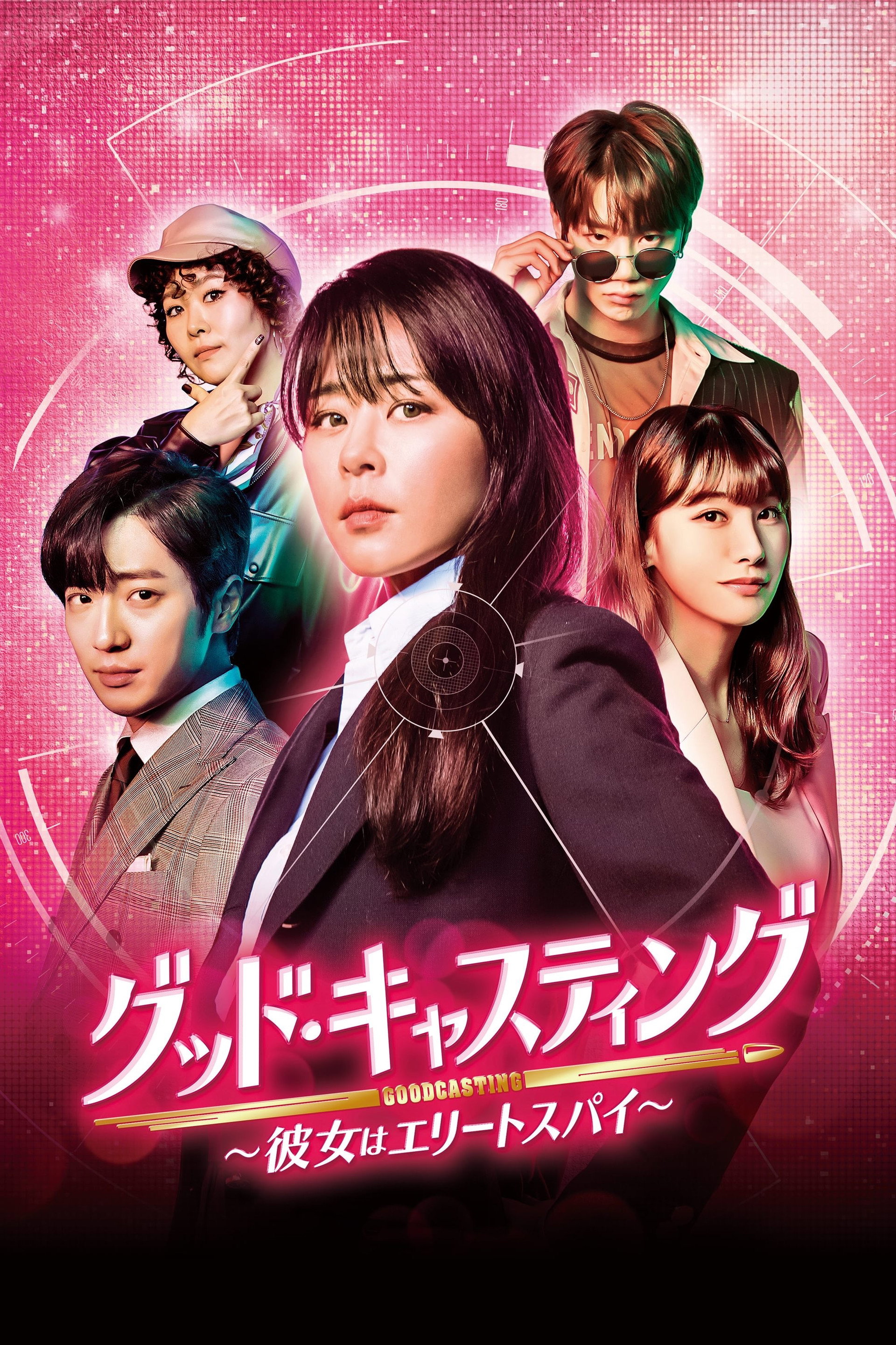 グッド・キャスティング～彼女はエリートスパイ～