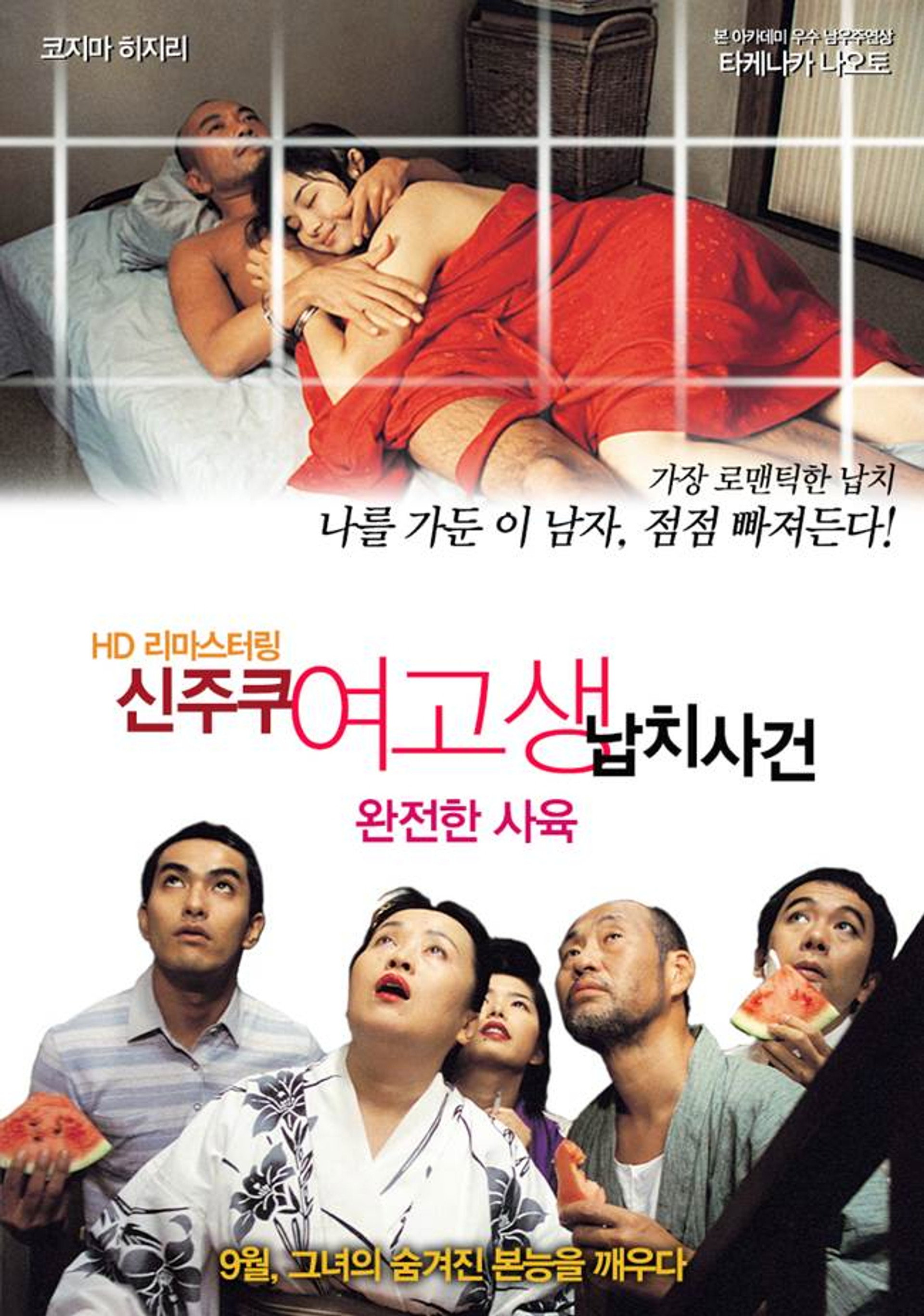 완전한 사육: 신주쿠 여고생 납치사건