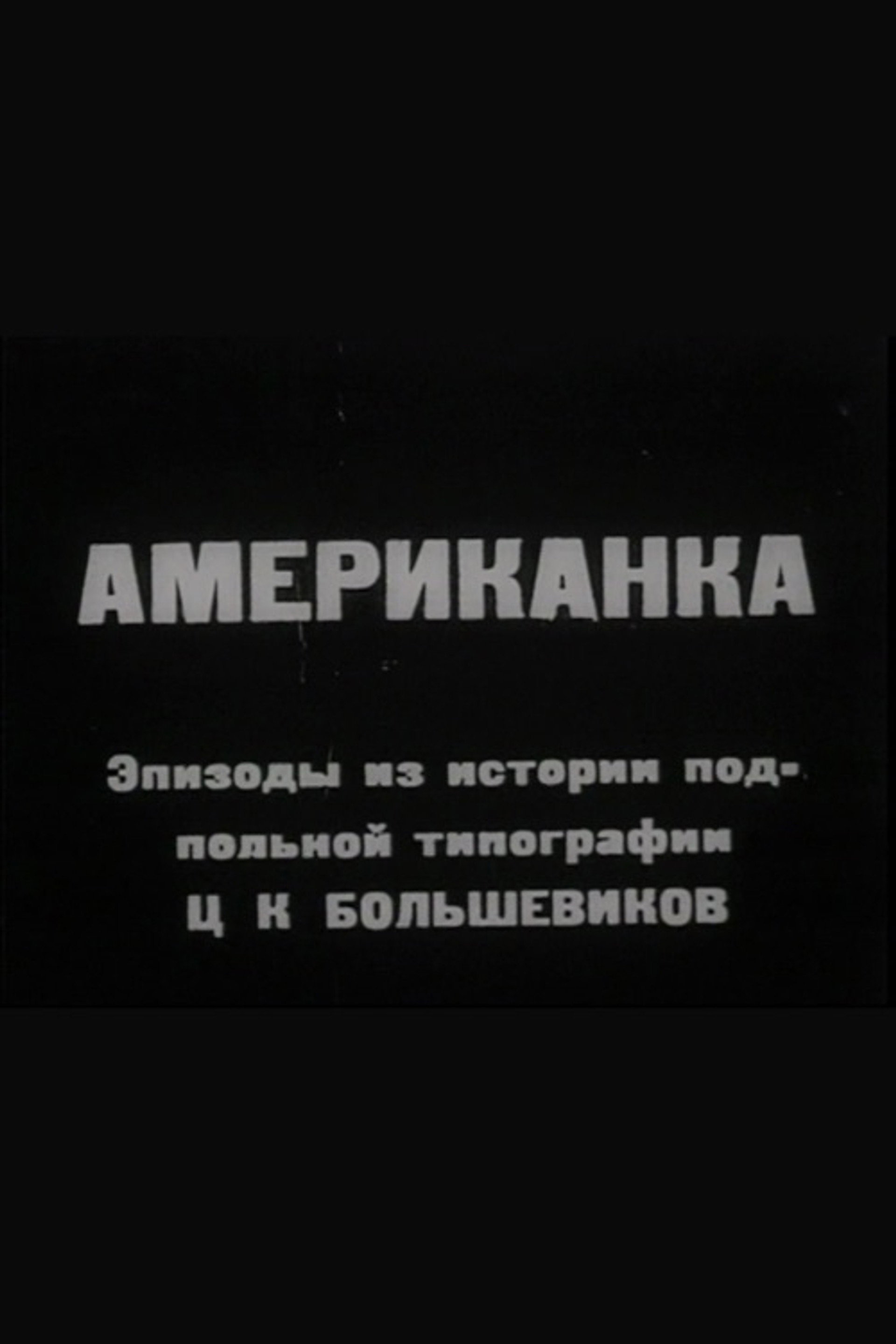 Американка