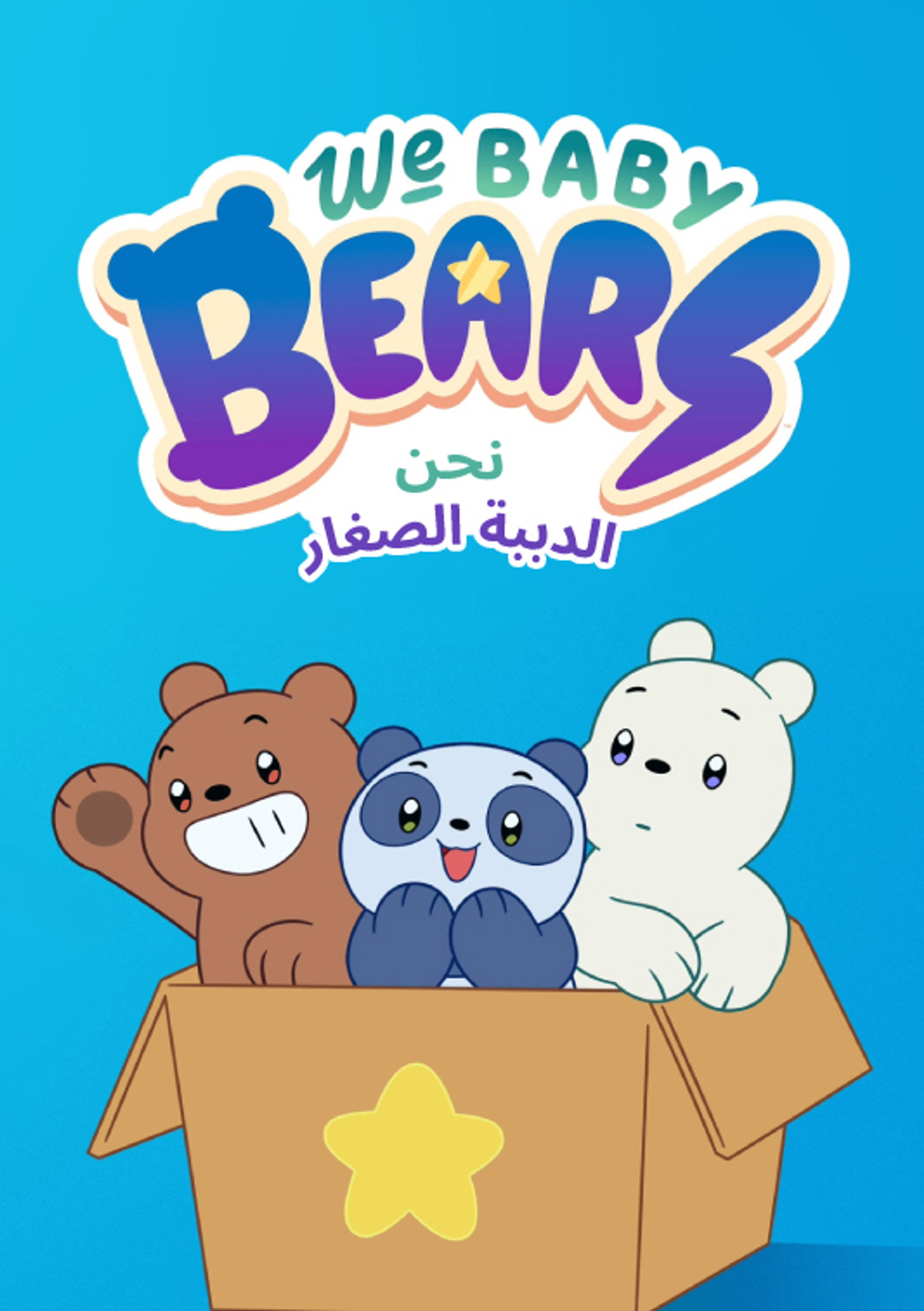 نحن الدببة الصغار