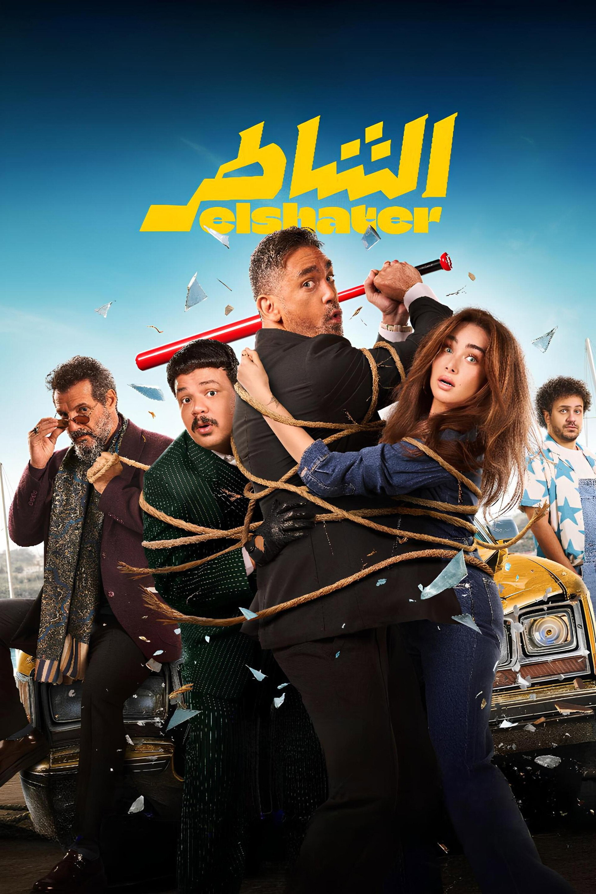 الشاطر