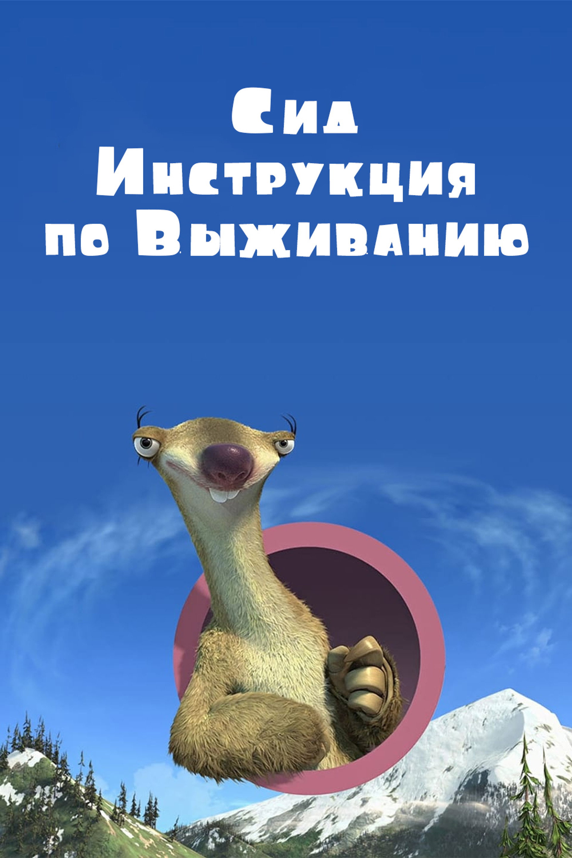 Сид, Инструкция по Выживанию