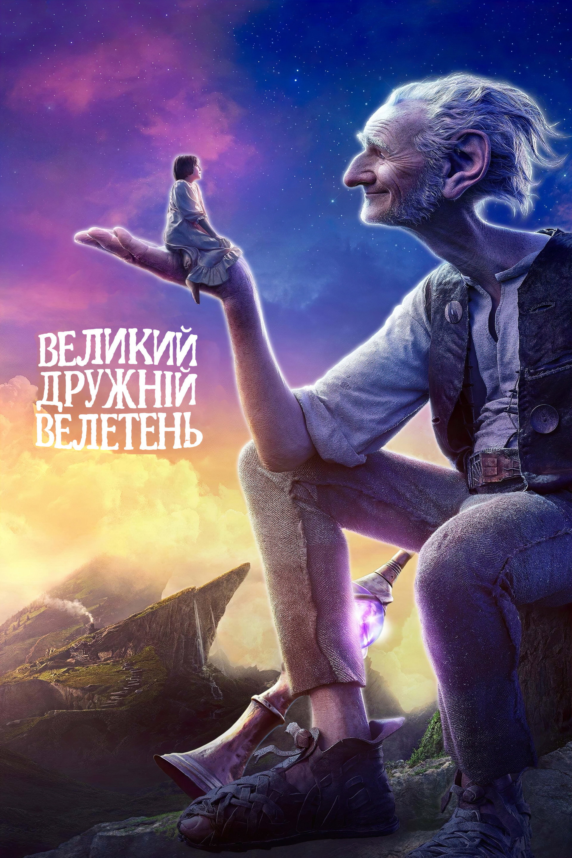 Великий дружній велетень