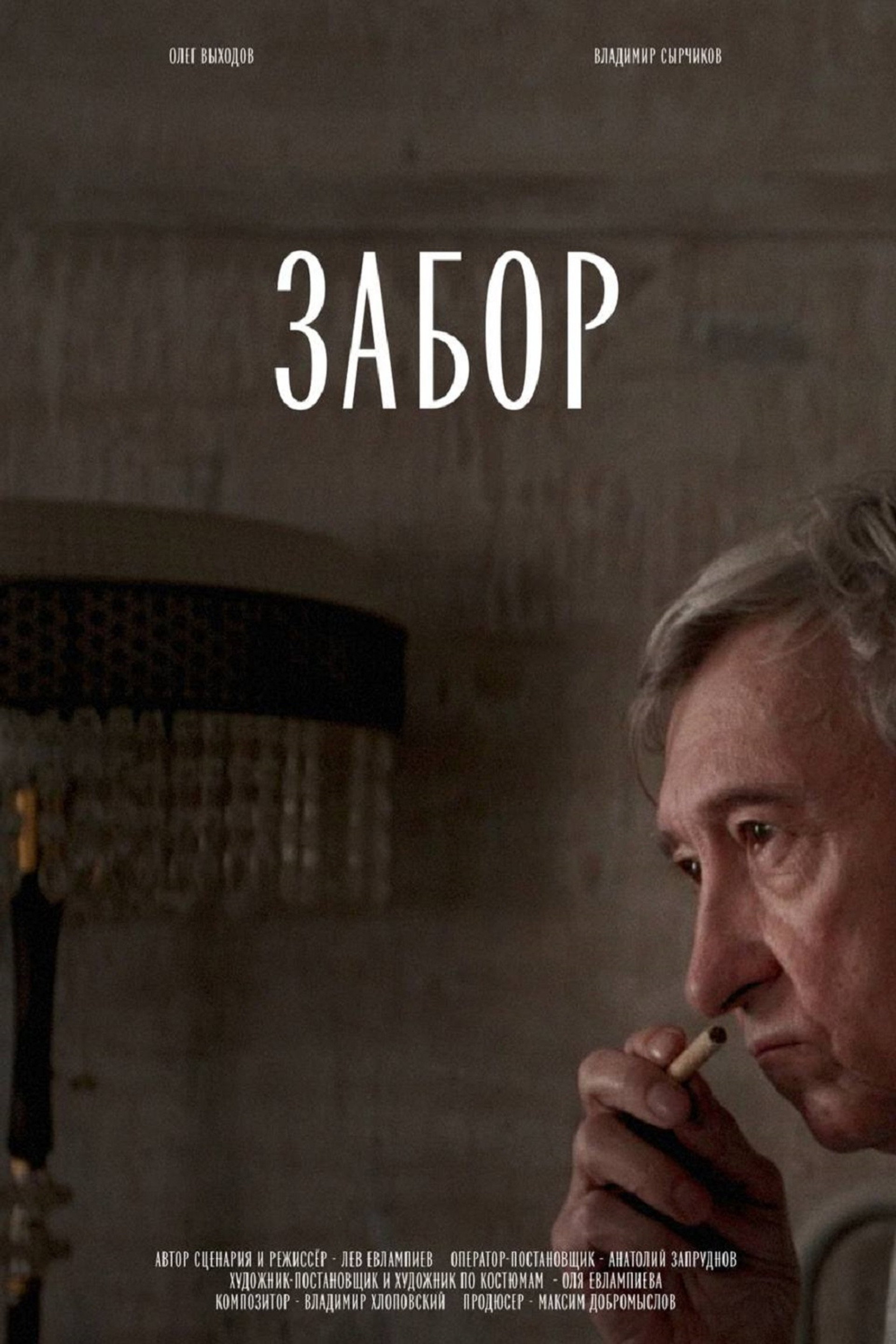 Забор