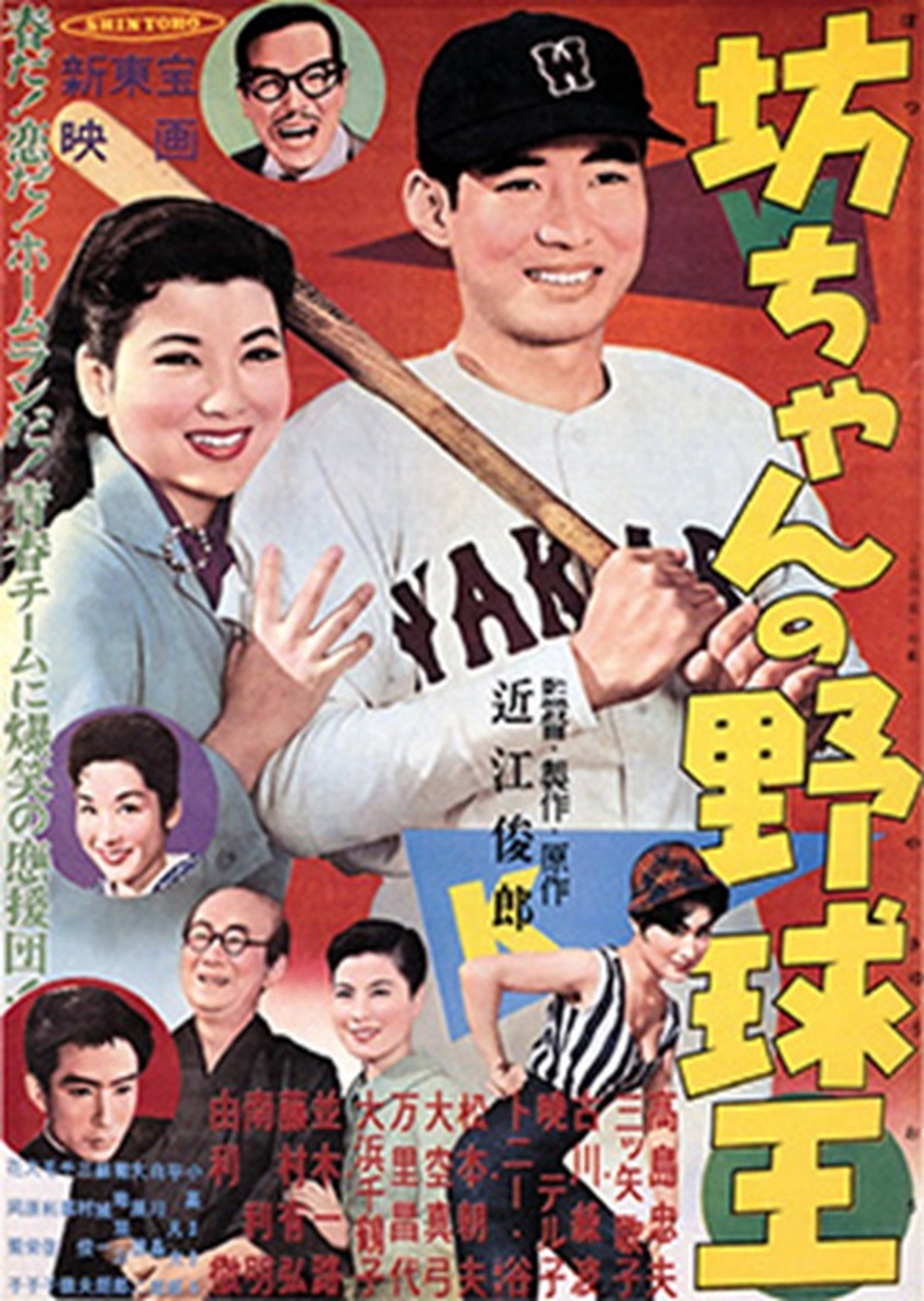 坊ちゃんの野球王