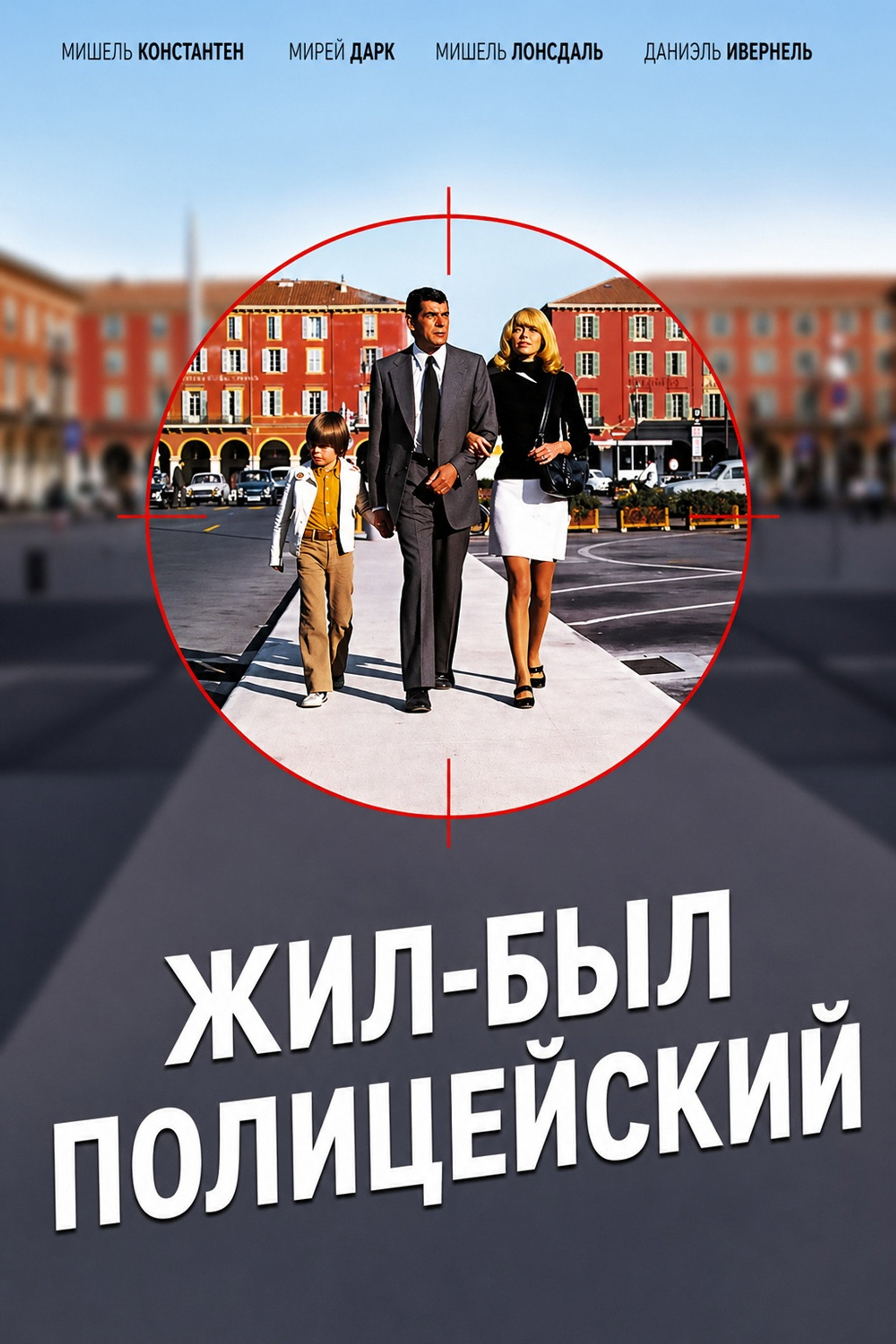 Жил-был полицейский
