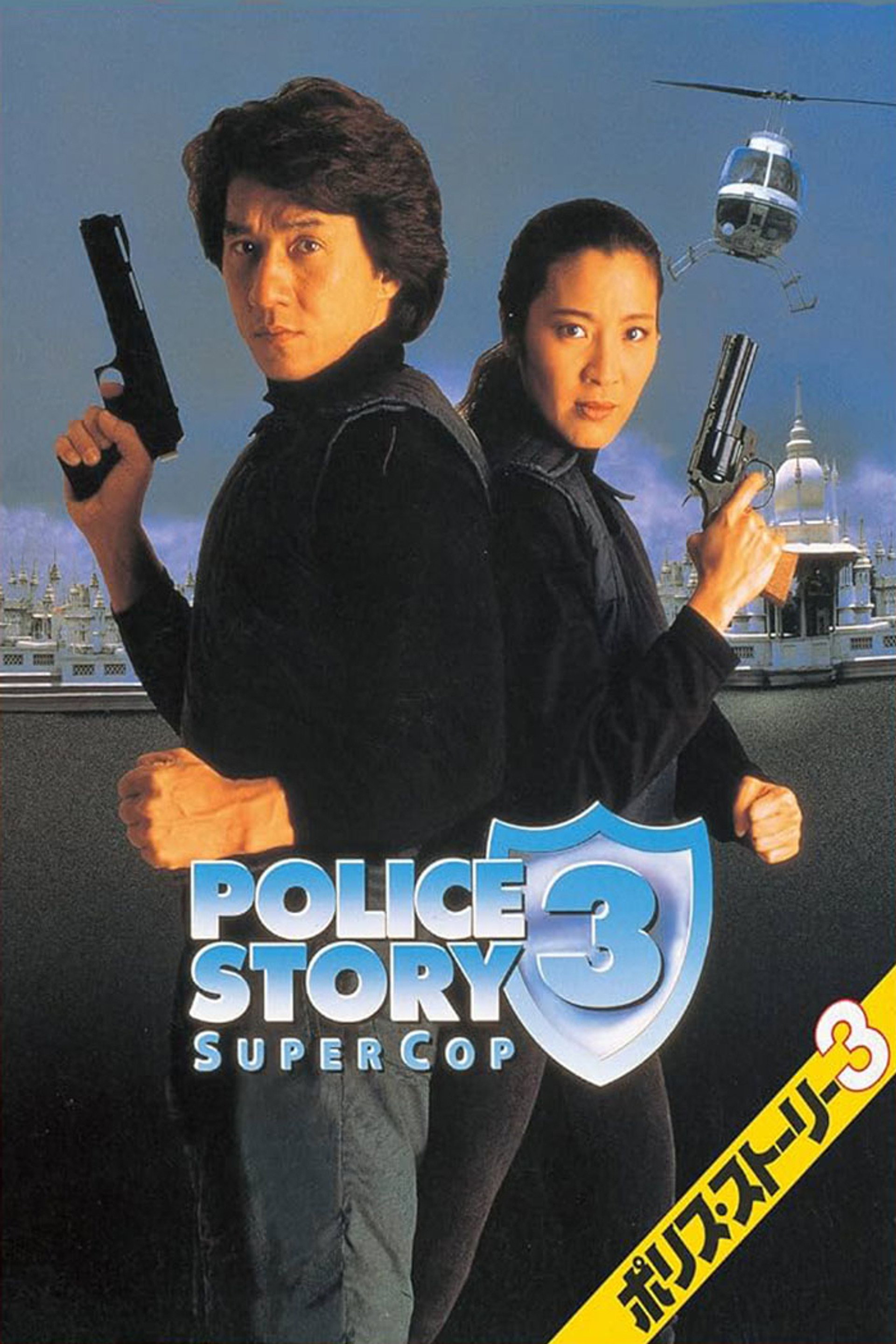 ポリス・ストーリー３