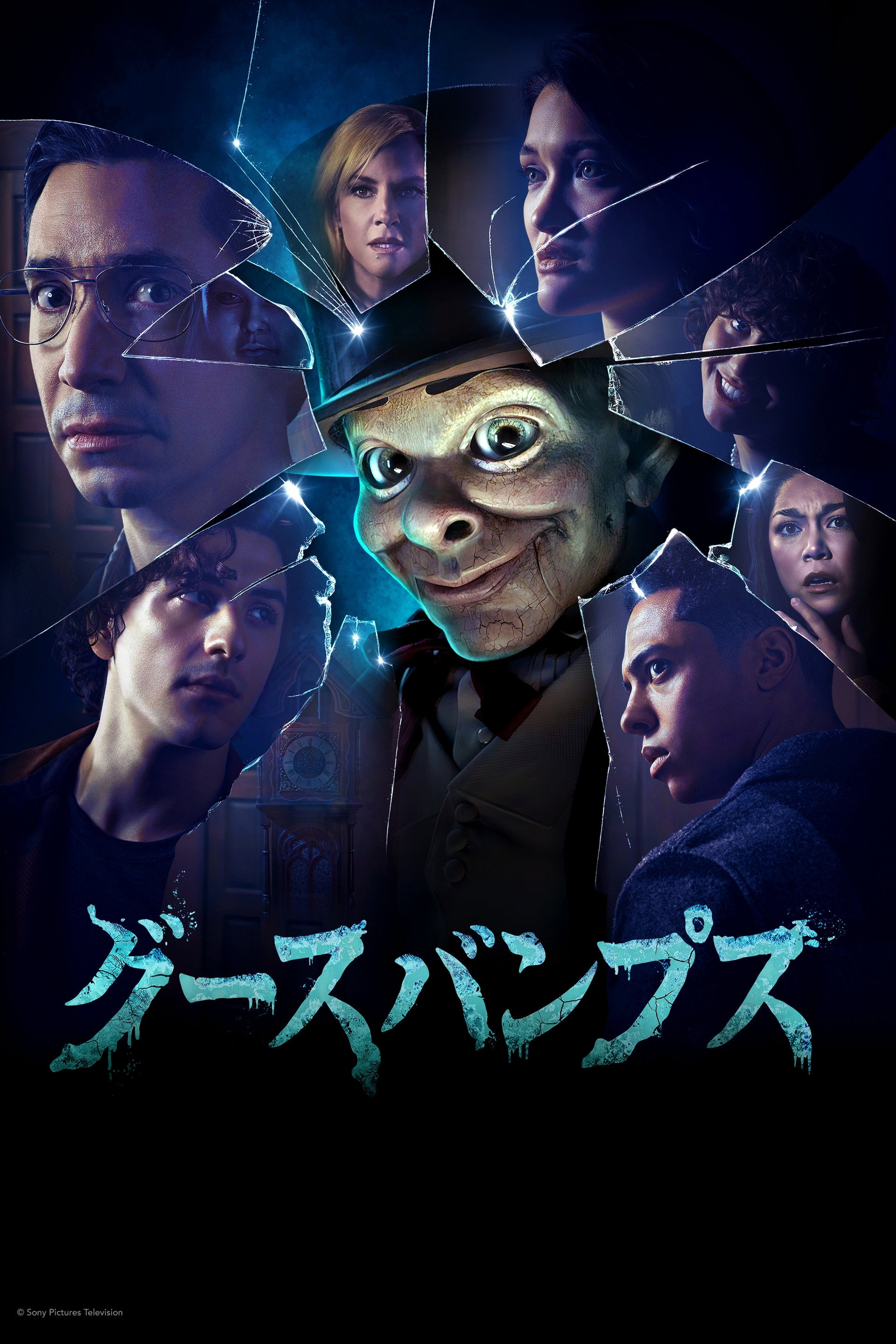 グースバンプス