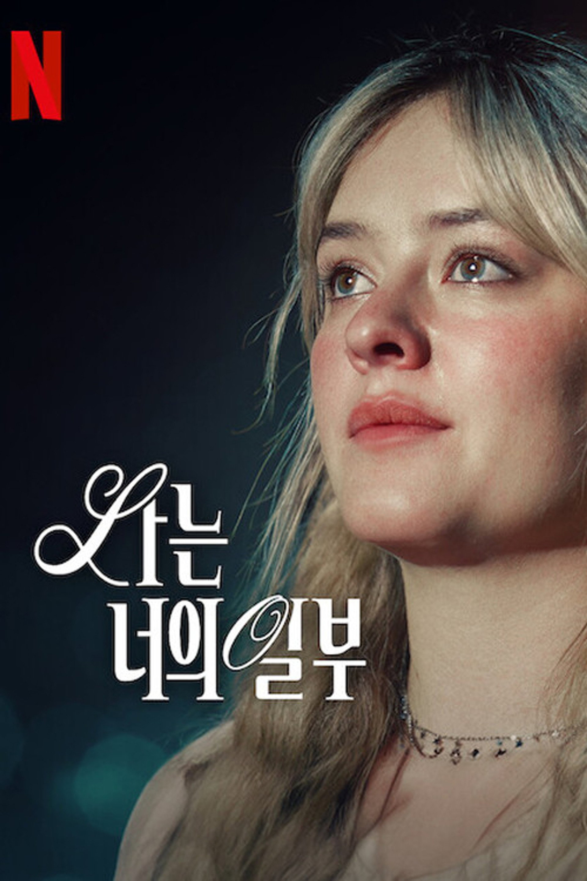 나는 너의 일부