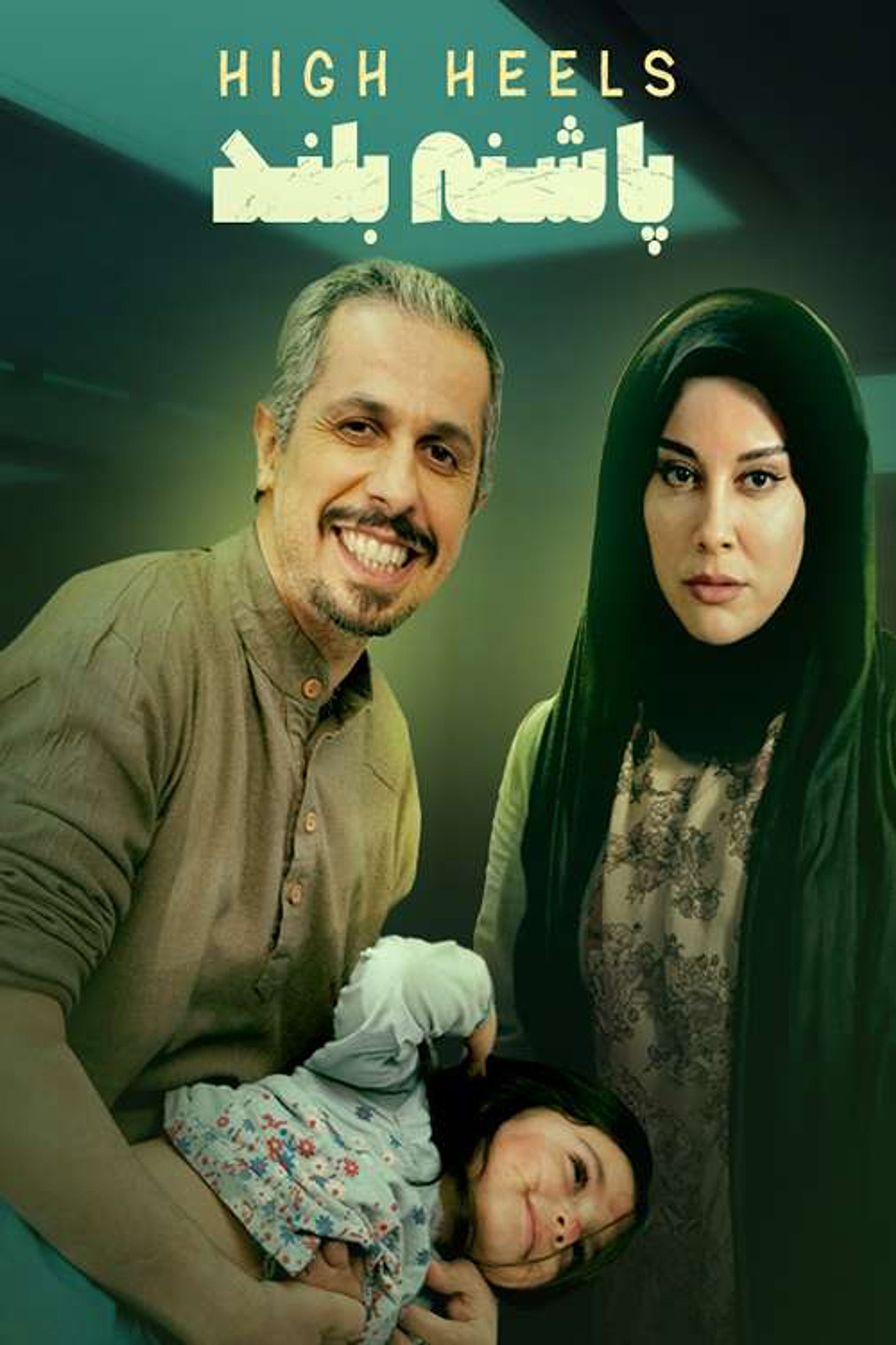 پاشنه بلند