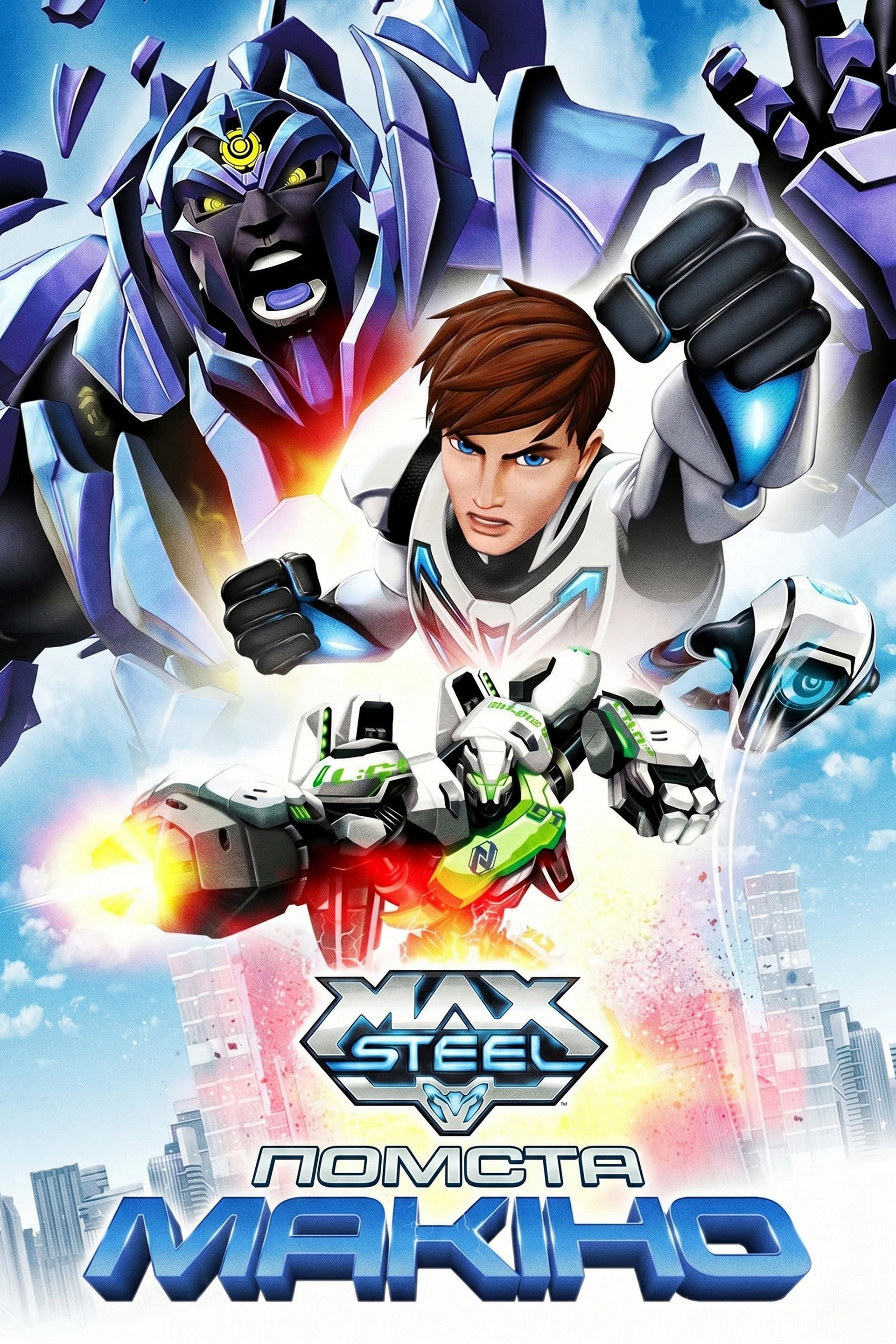 Max Steel: Помста Макіно