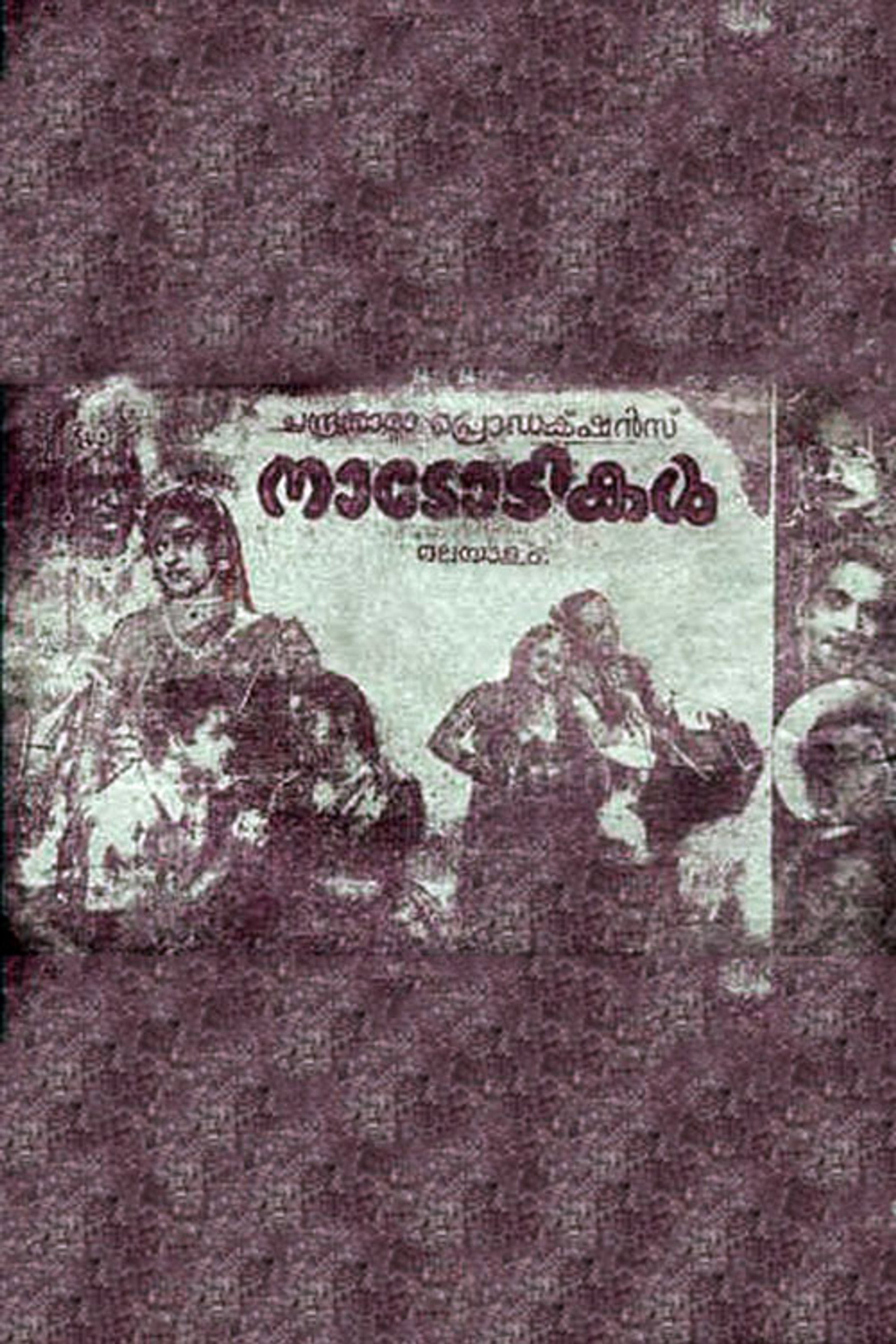 നാടോടികള്