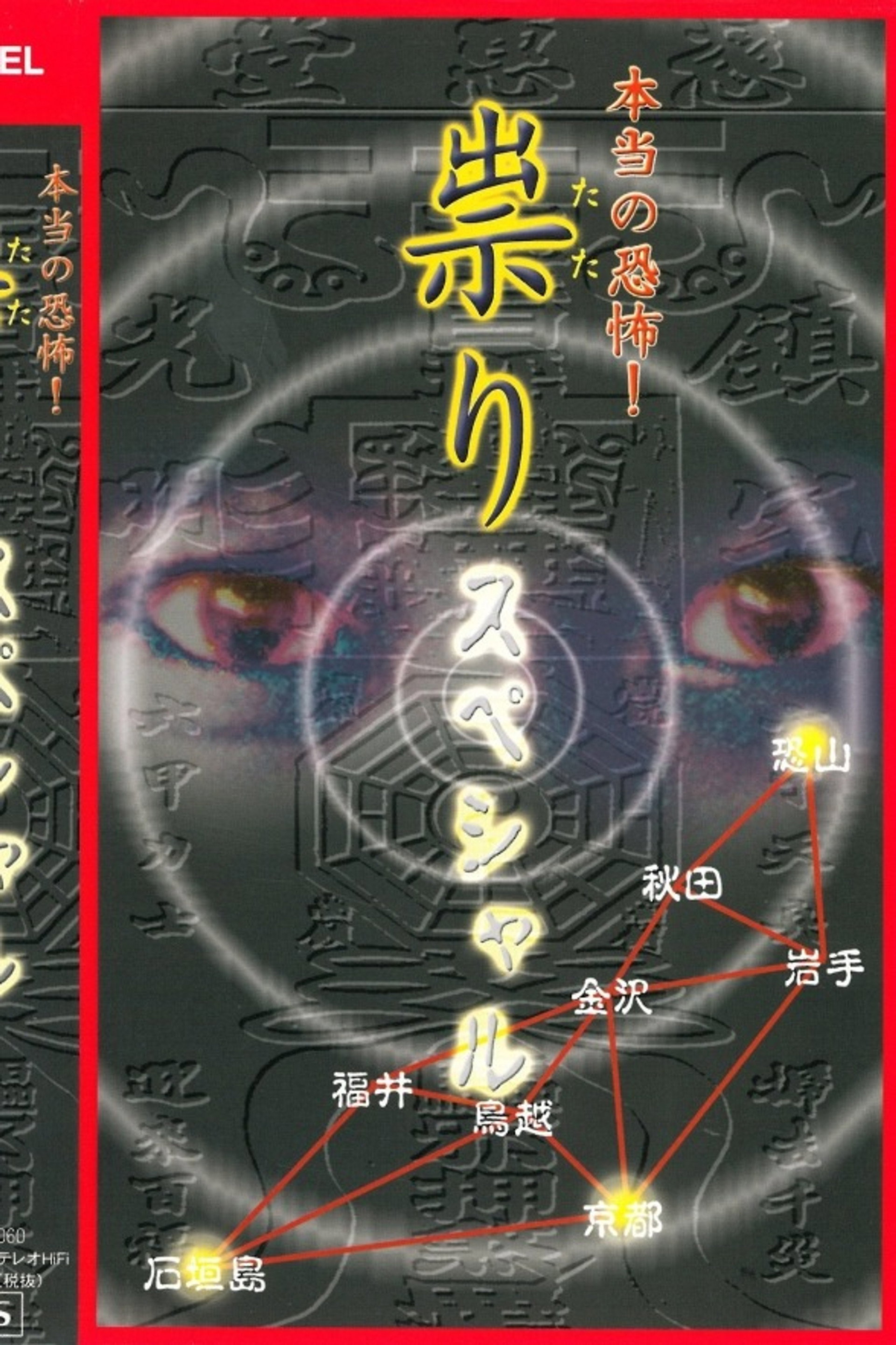 本当の恐怖! 祟り スペシャル