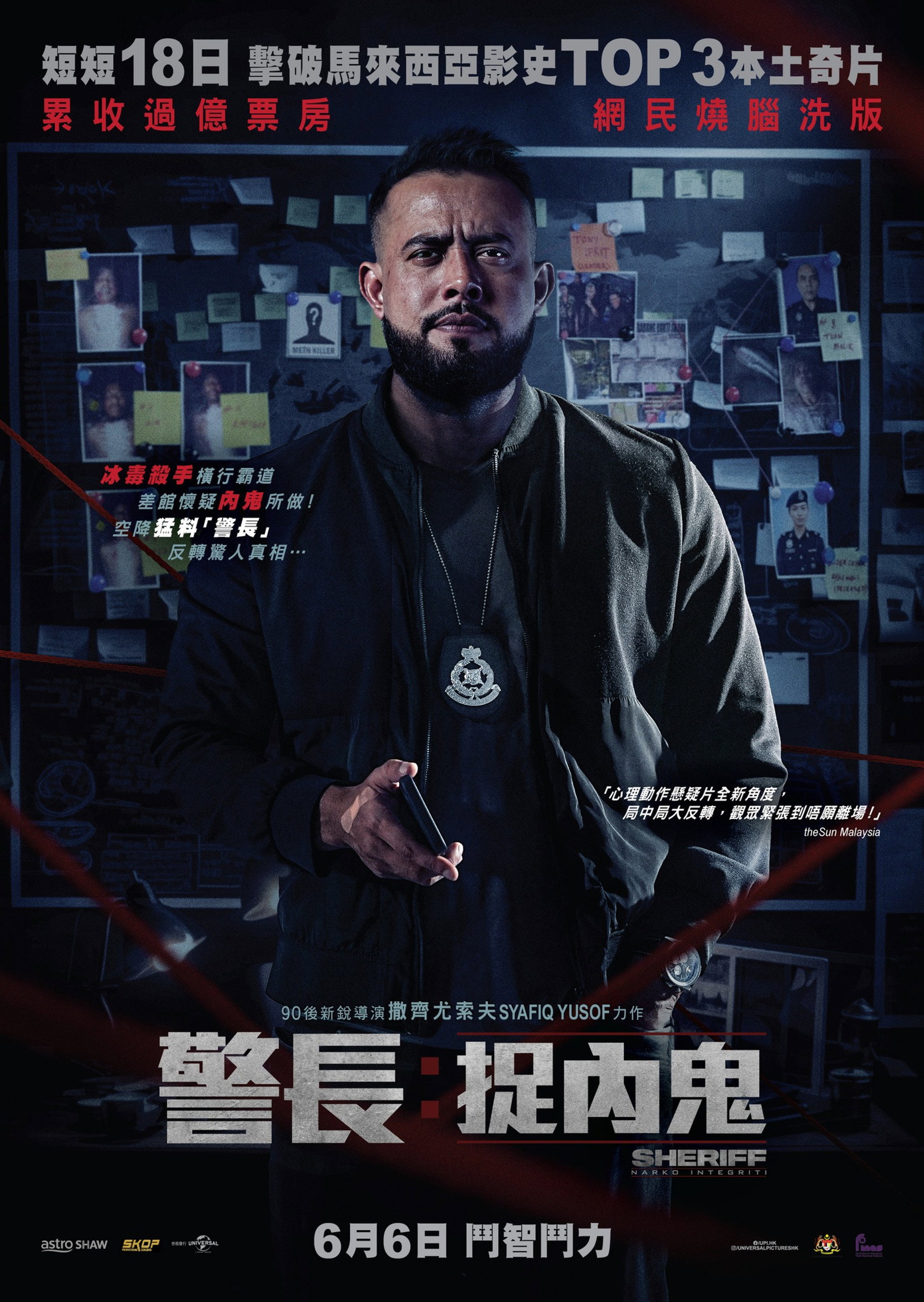 警长：廉政缉毒
