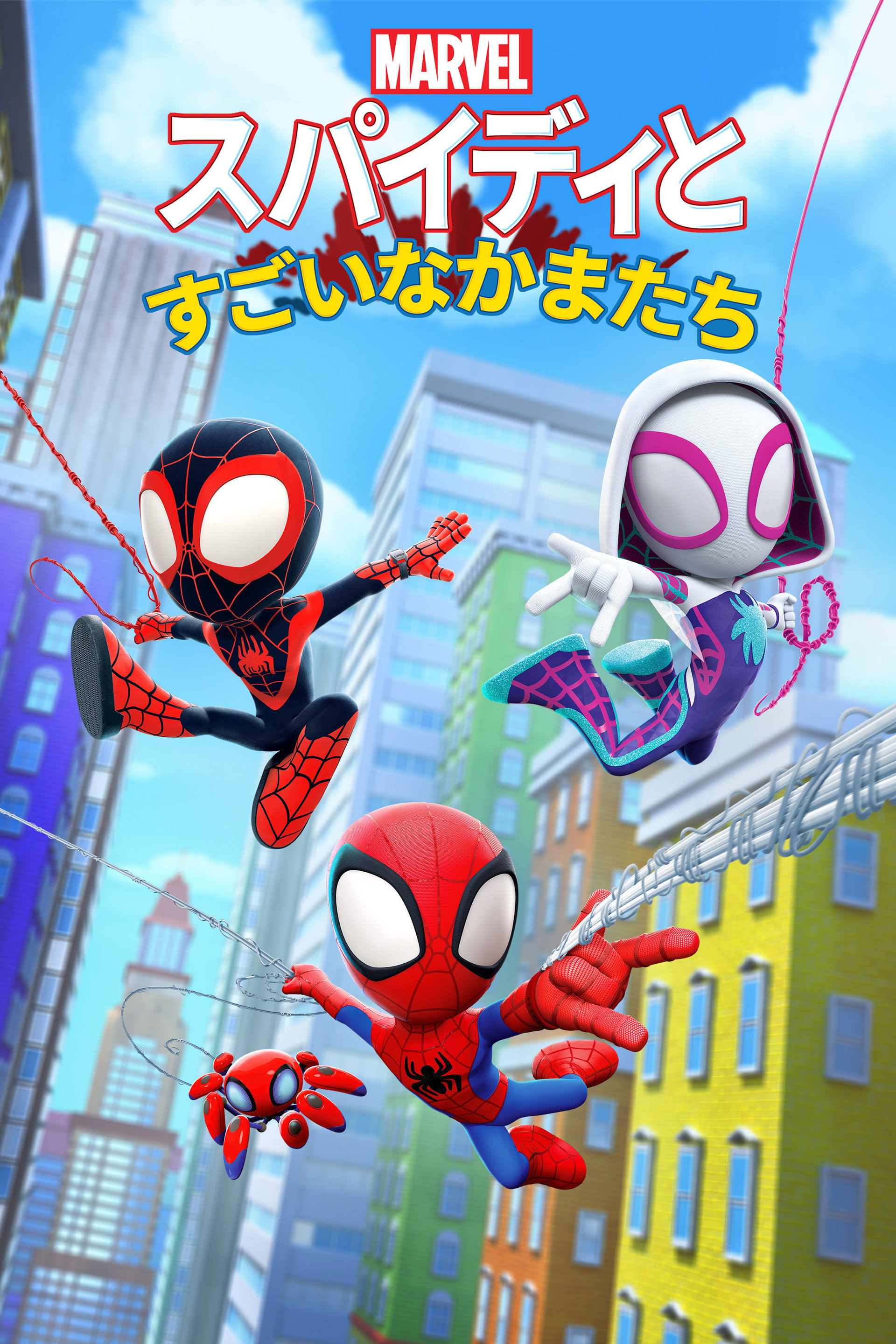 スパイディとすごいなかまたち