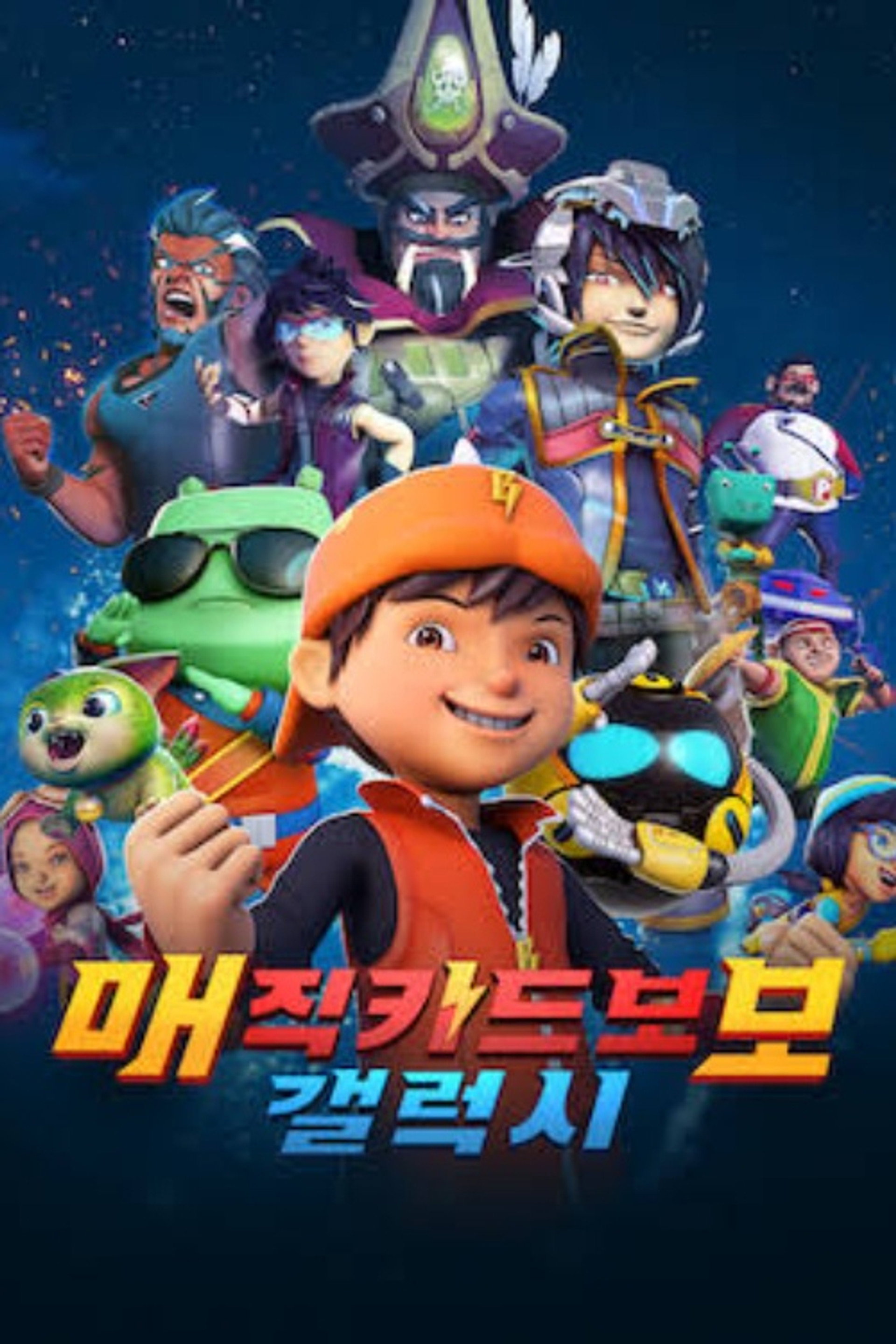 매직키드 보보 갤럭시