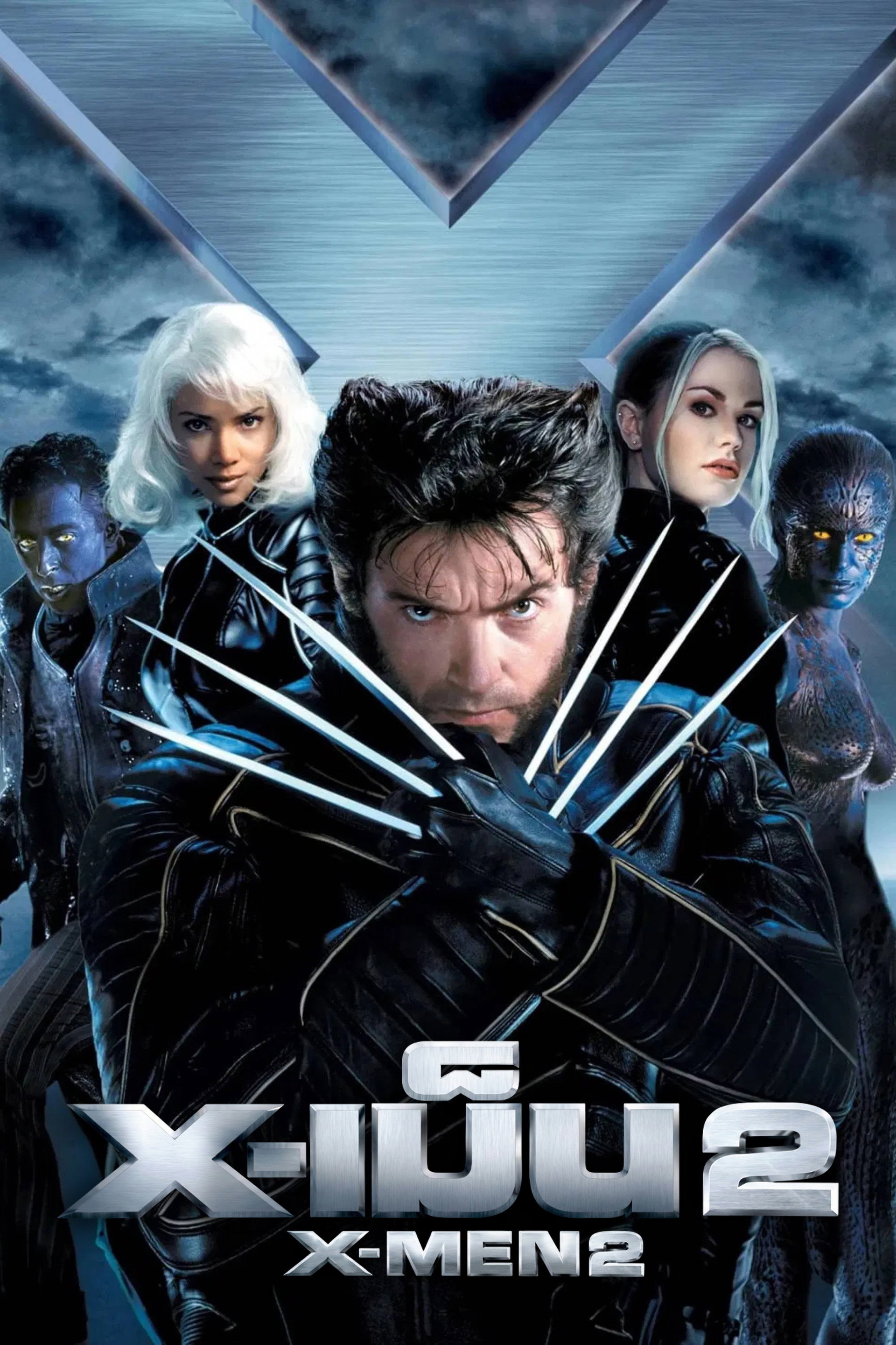 X-เม็น  2