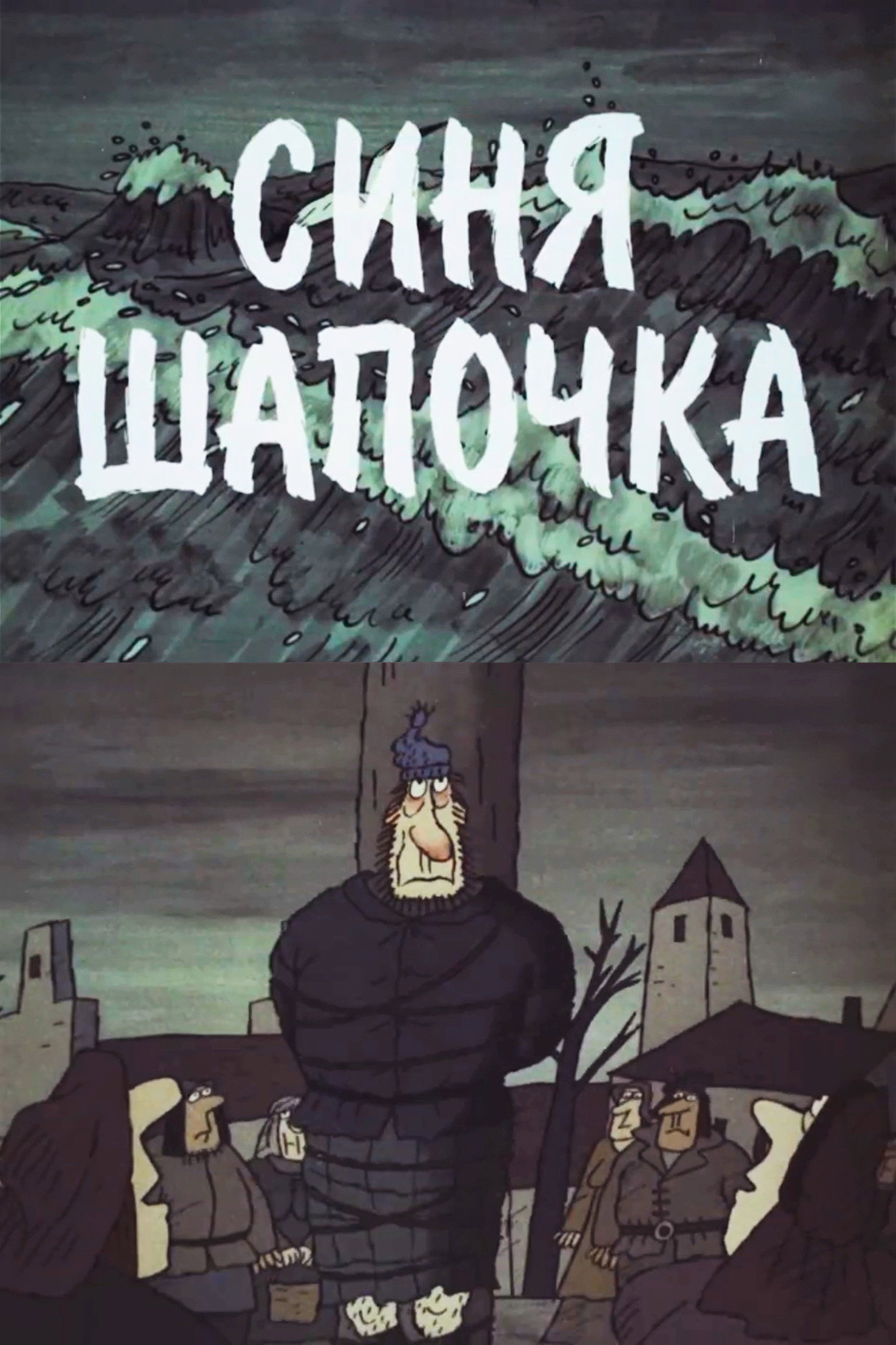 Синя Шапочка