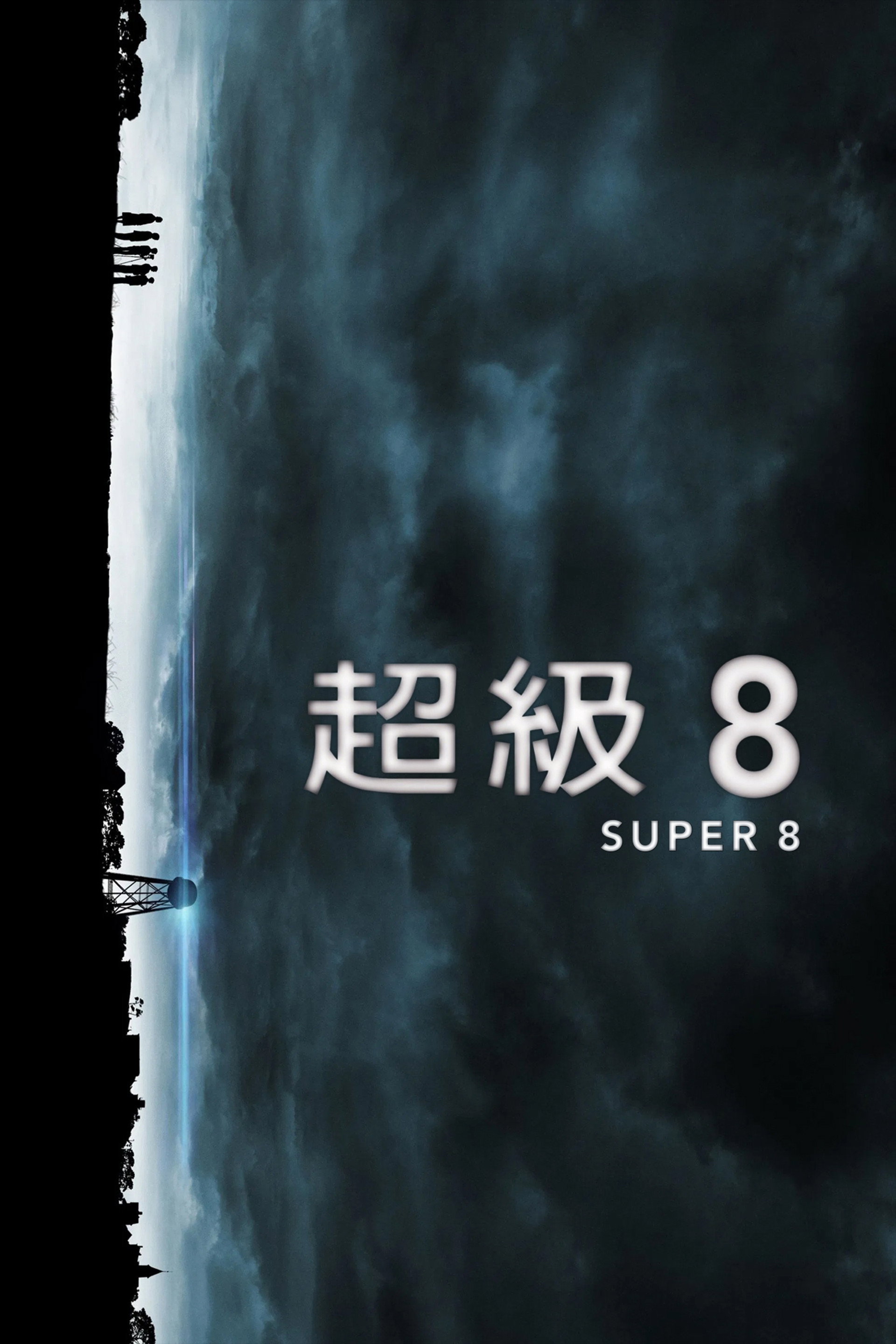 超级8