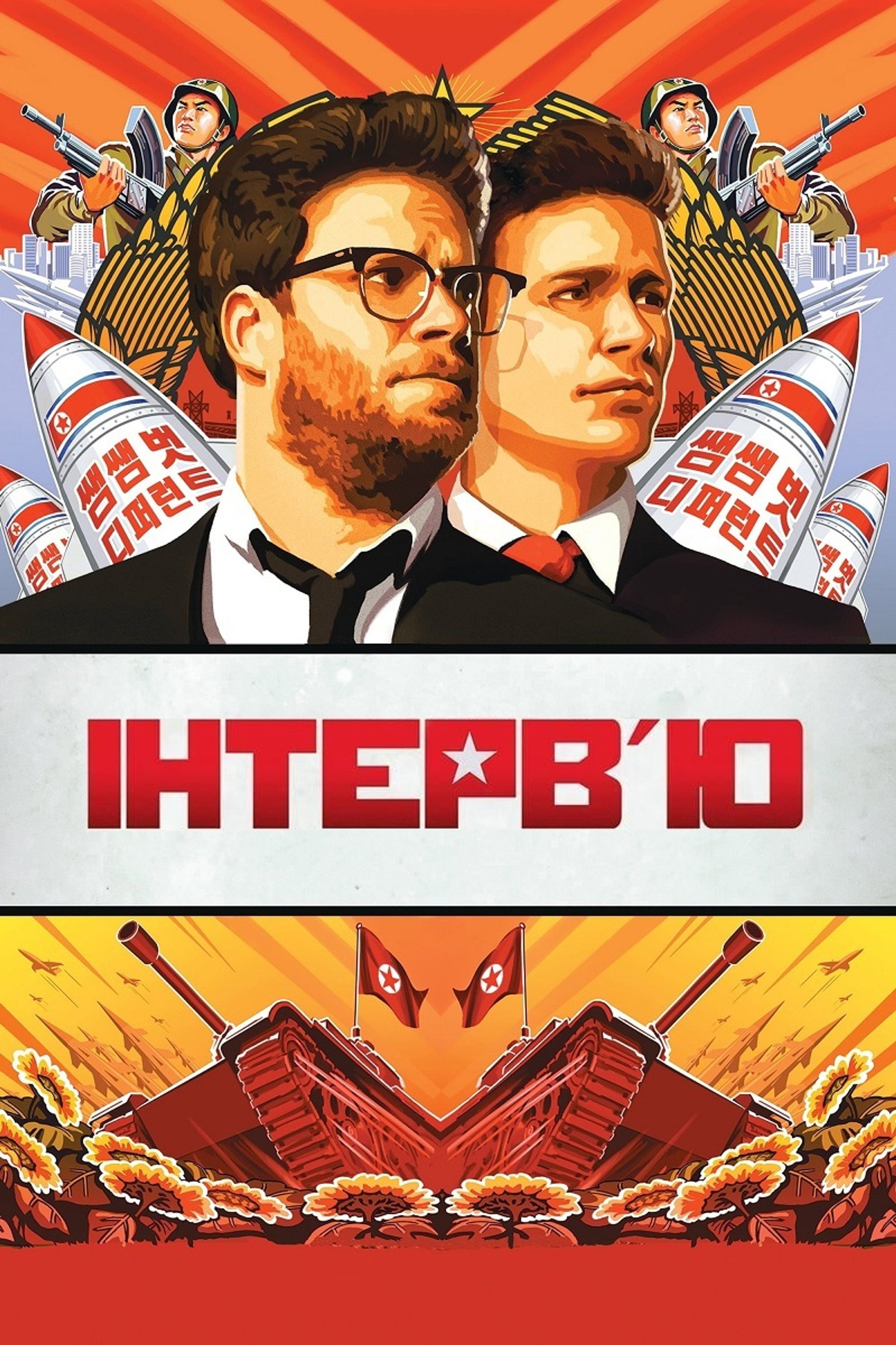 Інтерв'ю