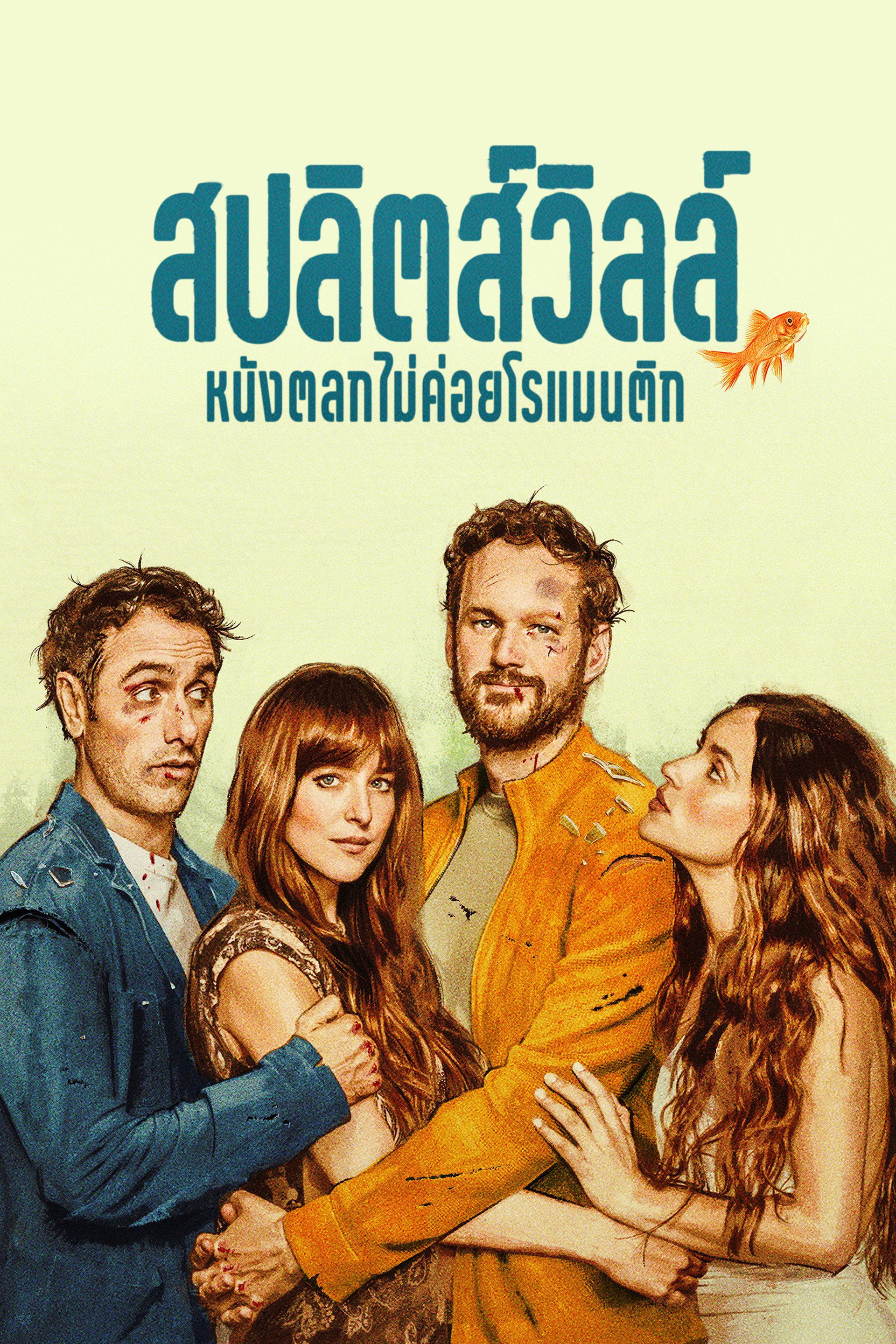 สปลิตส์วิลล์: หนังตลกไม่ค่อยโรแมนติก