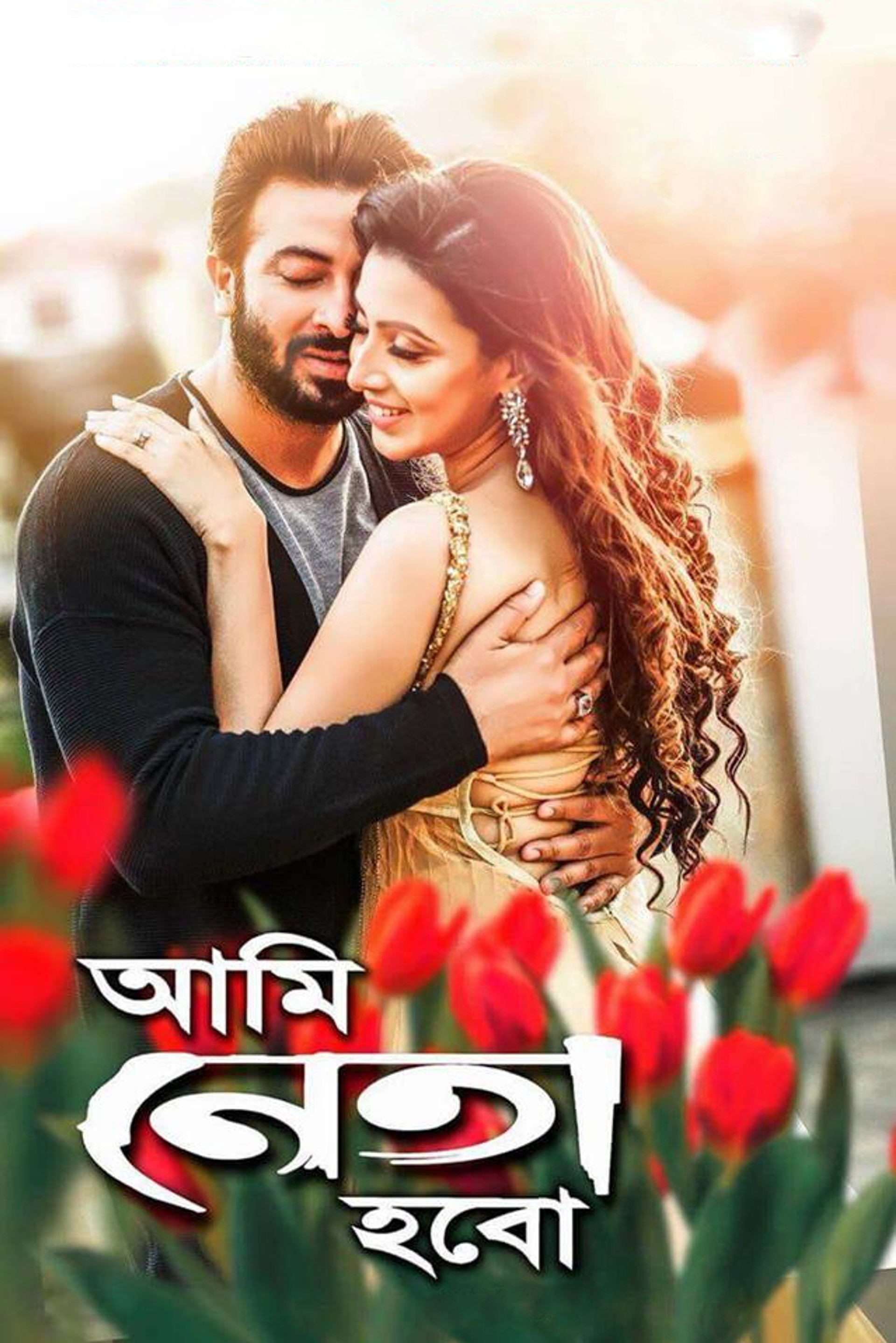 আমি নেতা হবো