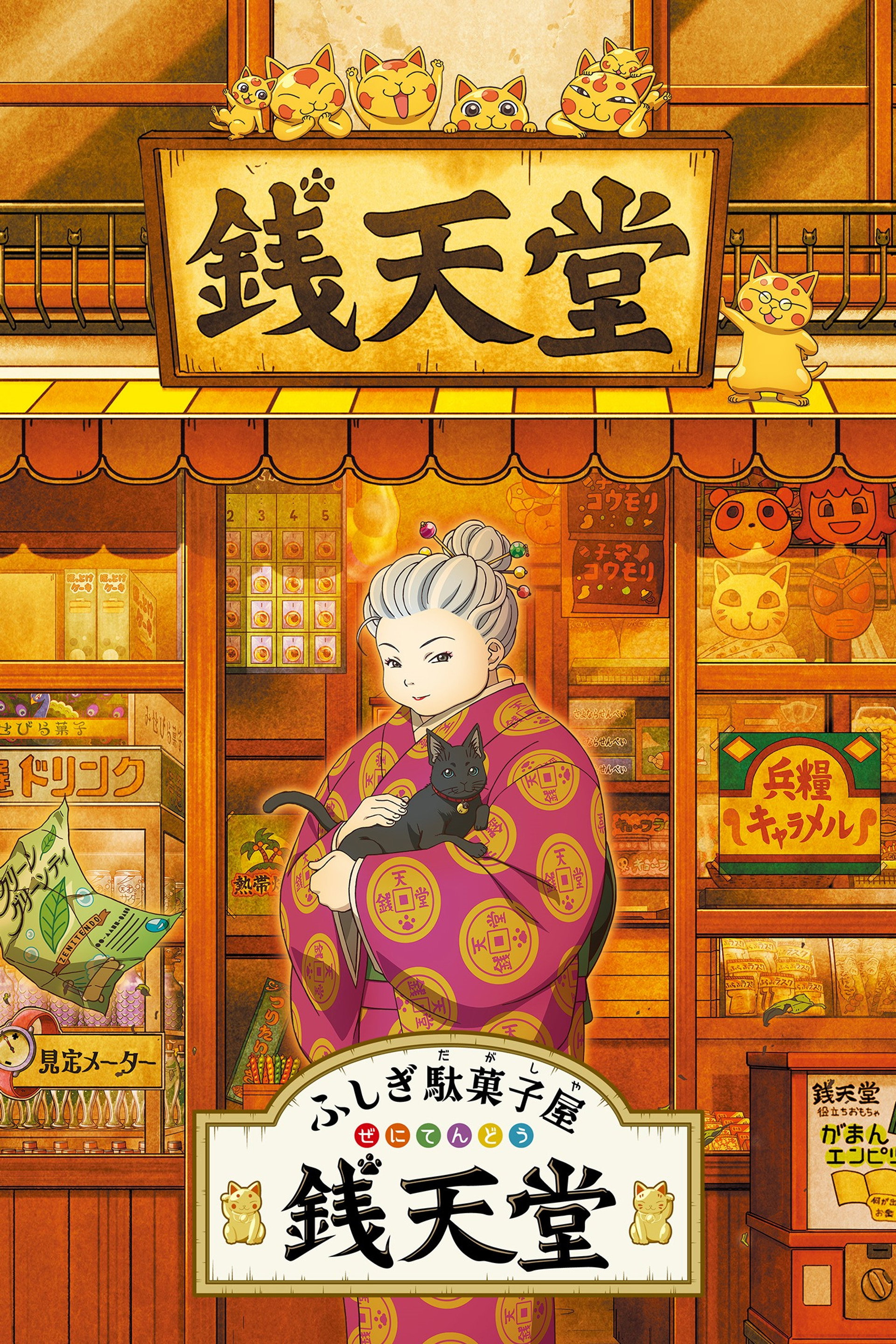 Fushigi Dagashiya: Zenitendou