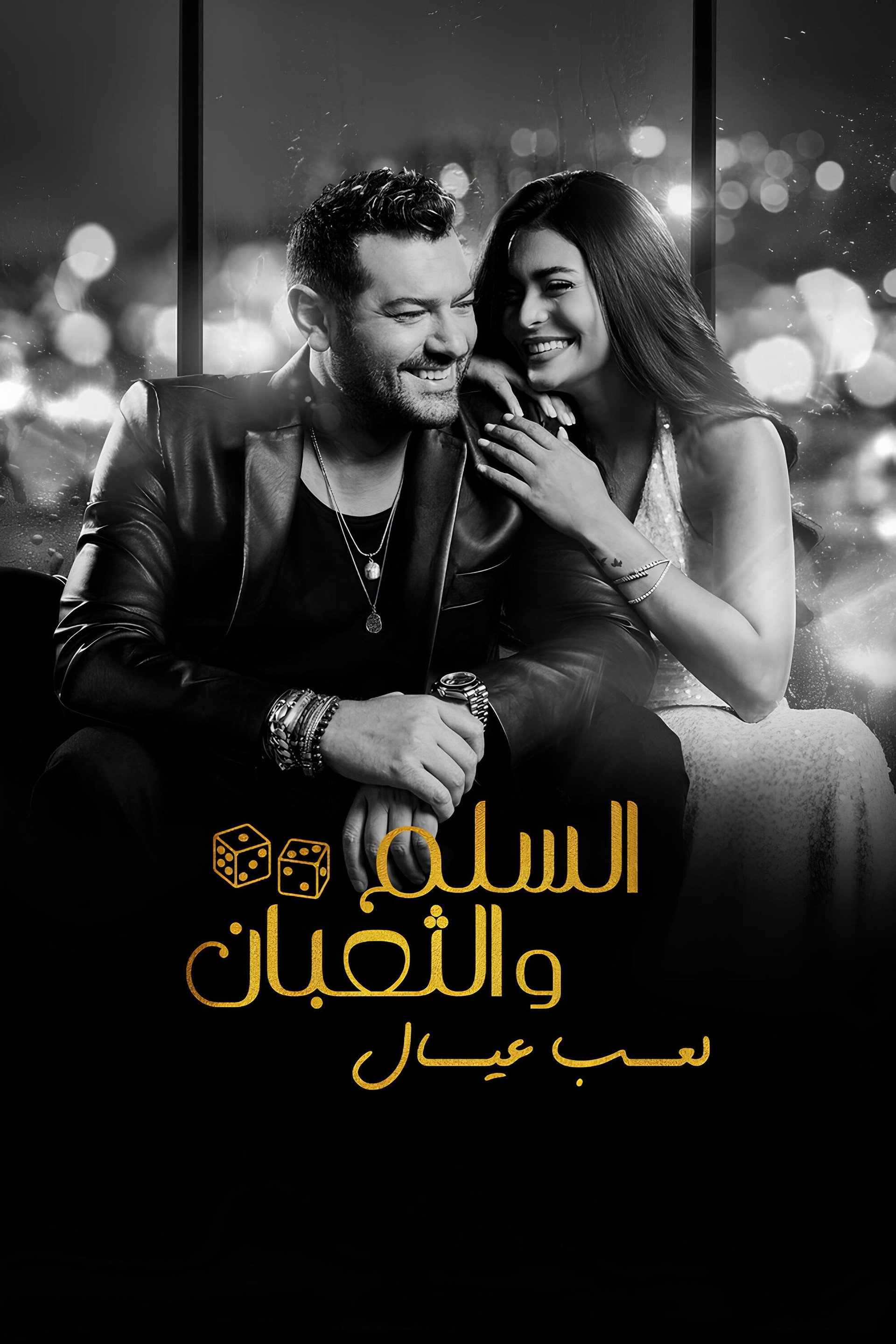 السلم والثعبان ٢: لعب عيال