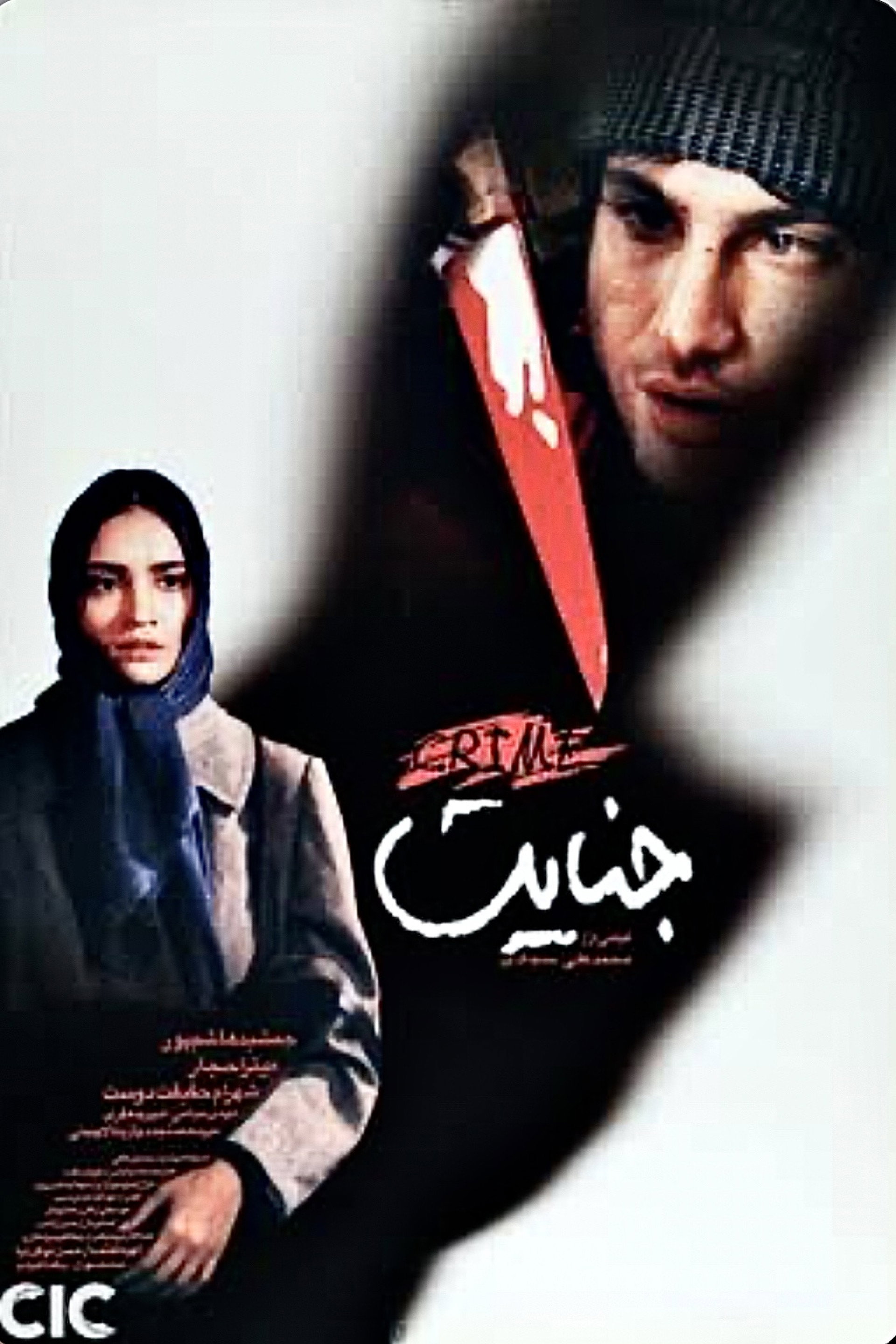 جنایت