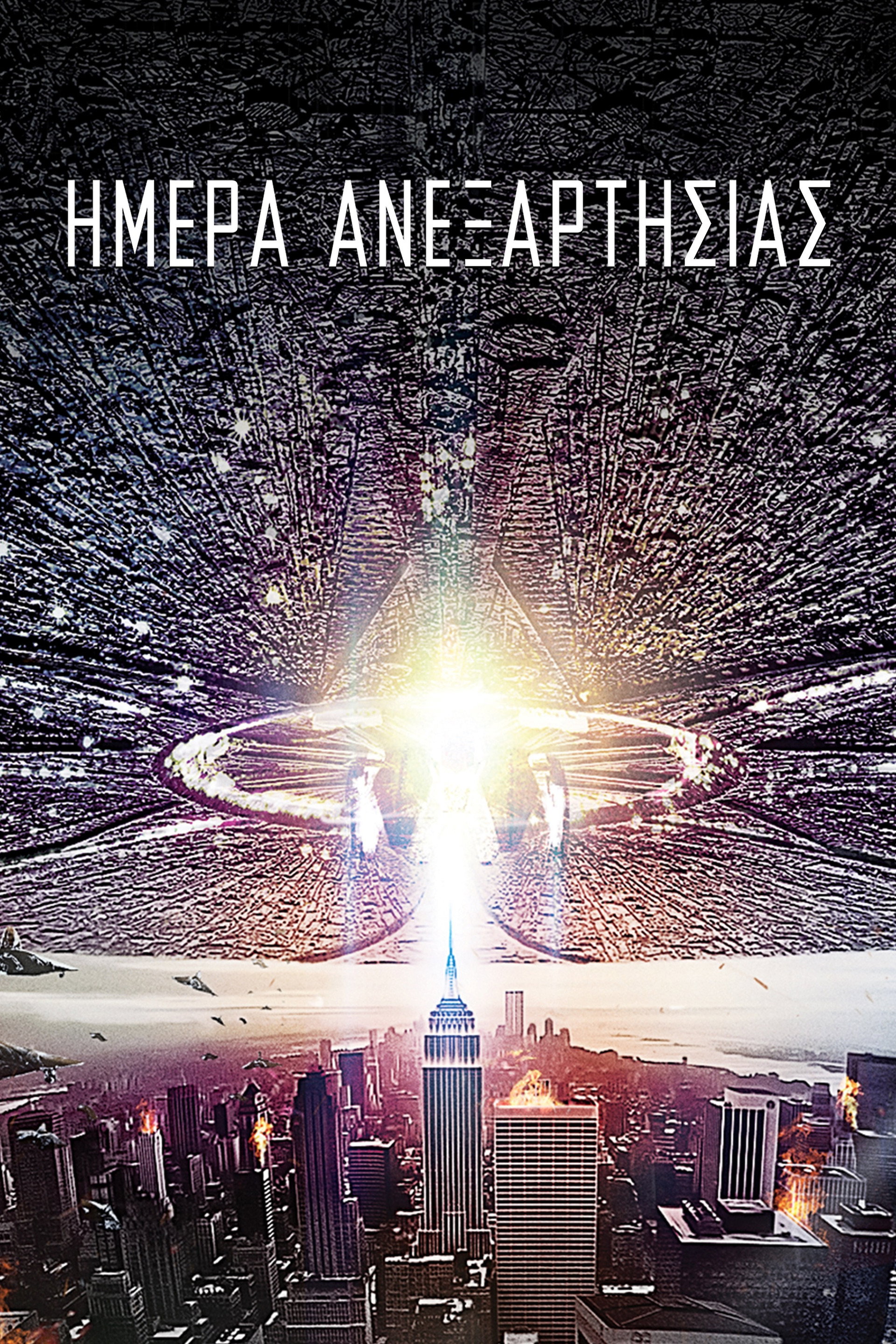 Ημέρα Ανεξαρτησίας