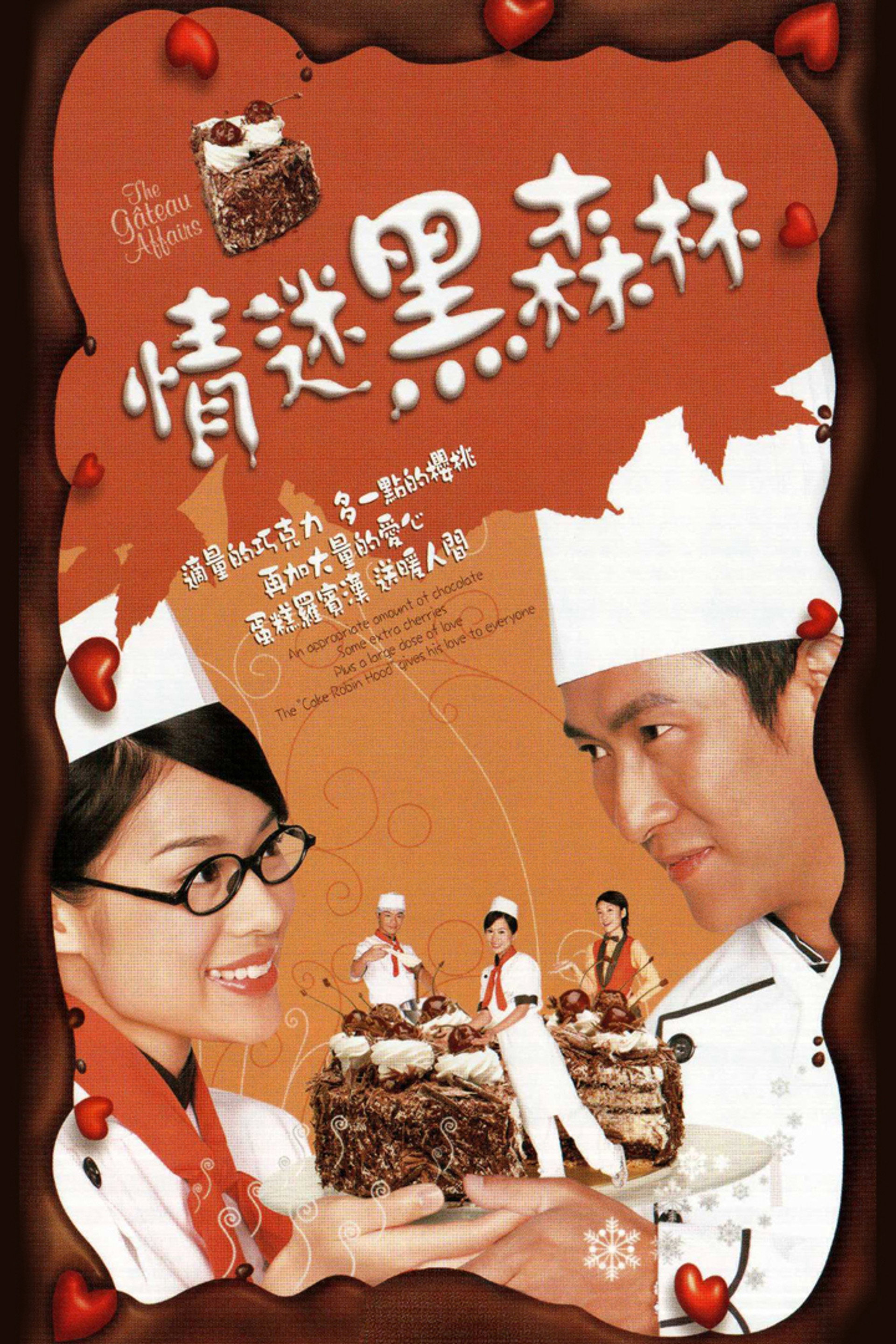 情迷黑森林
