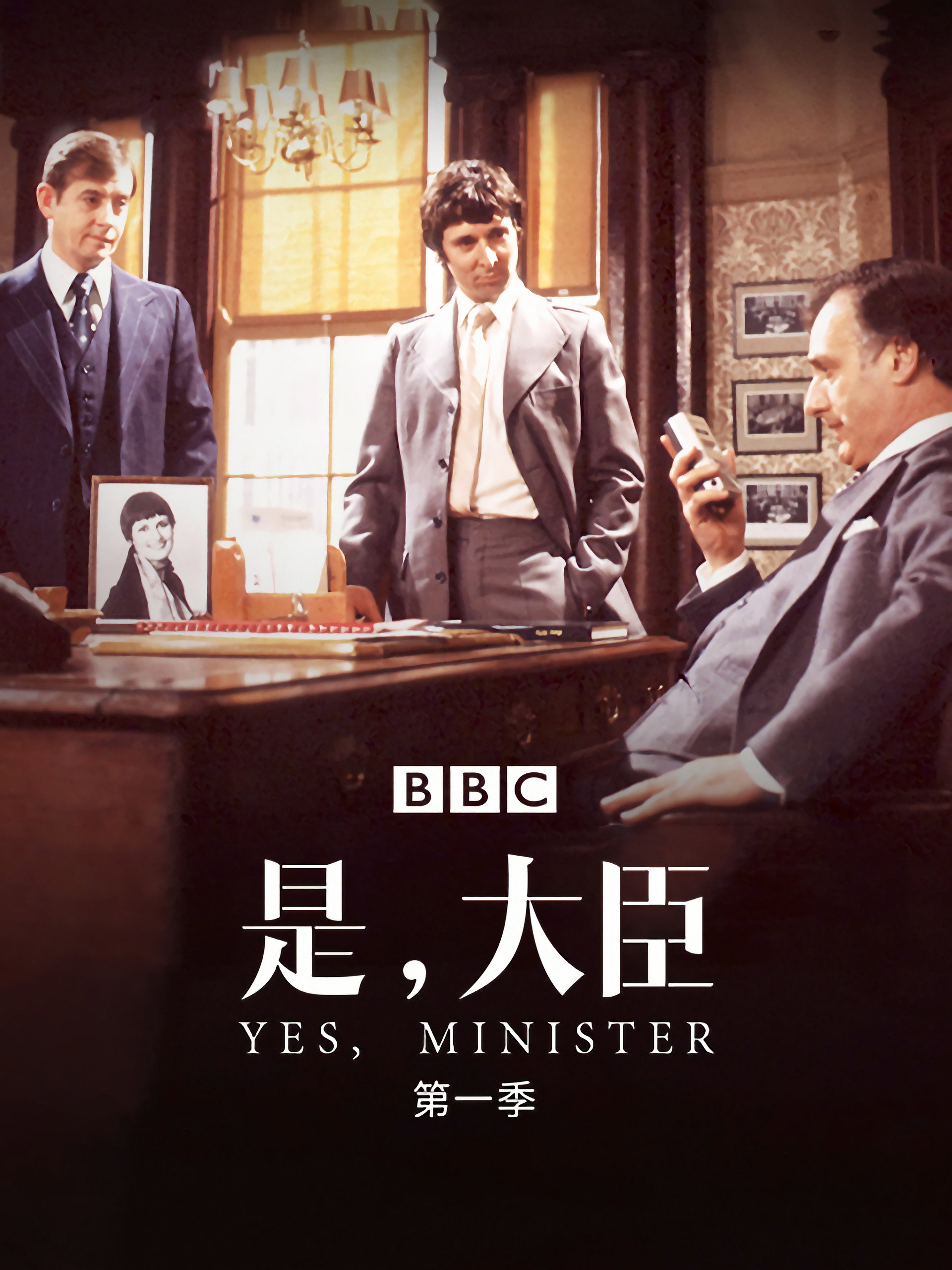 是，大臣