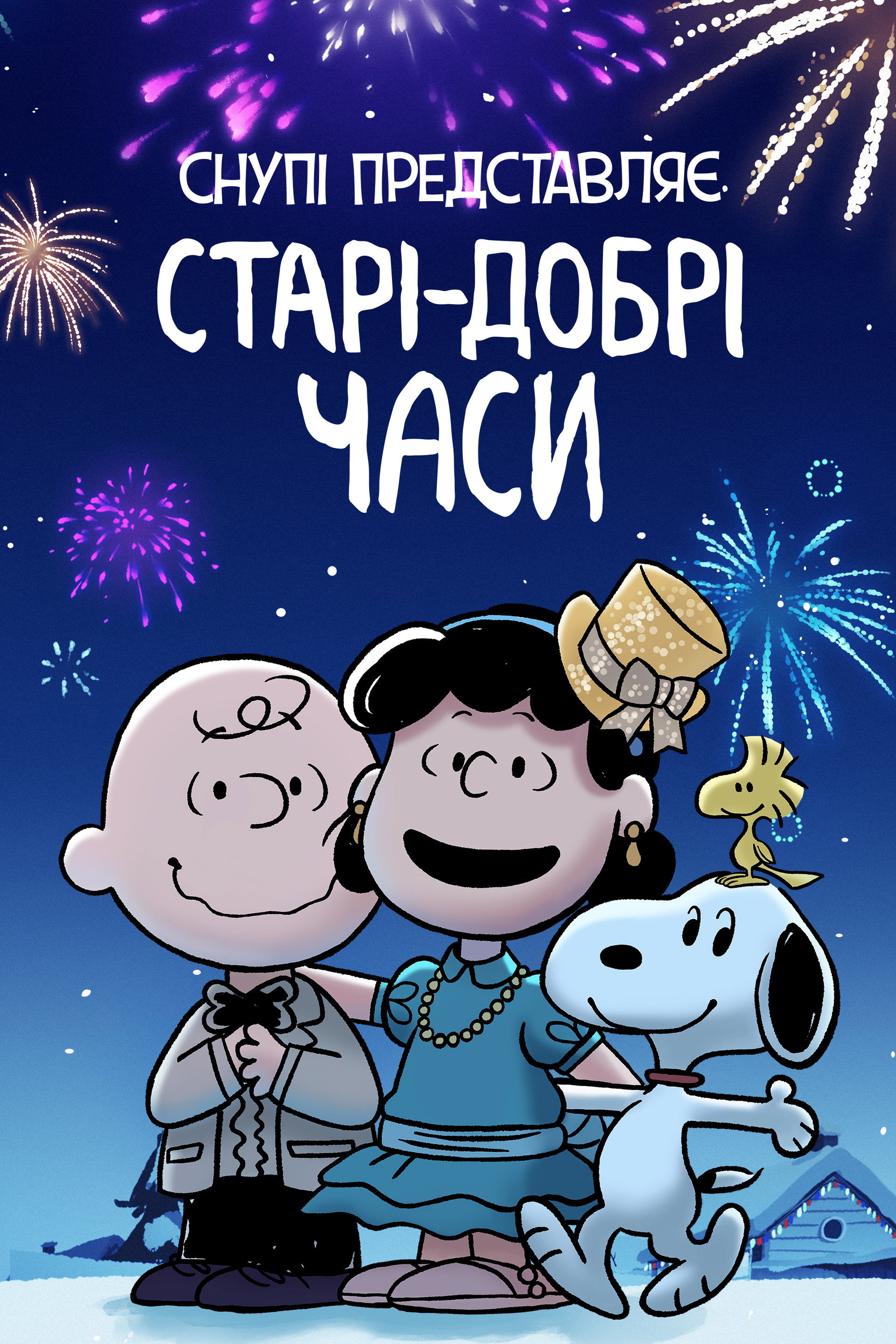 Снупі представляє: старі-добрі часи