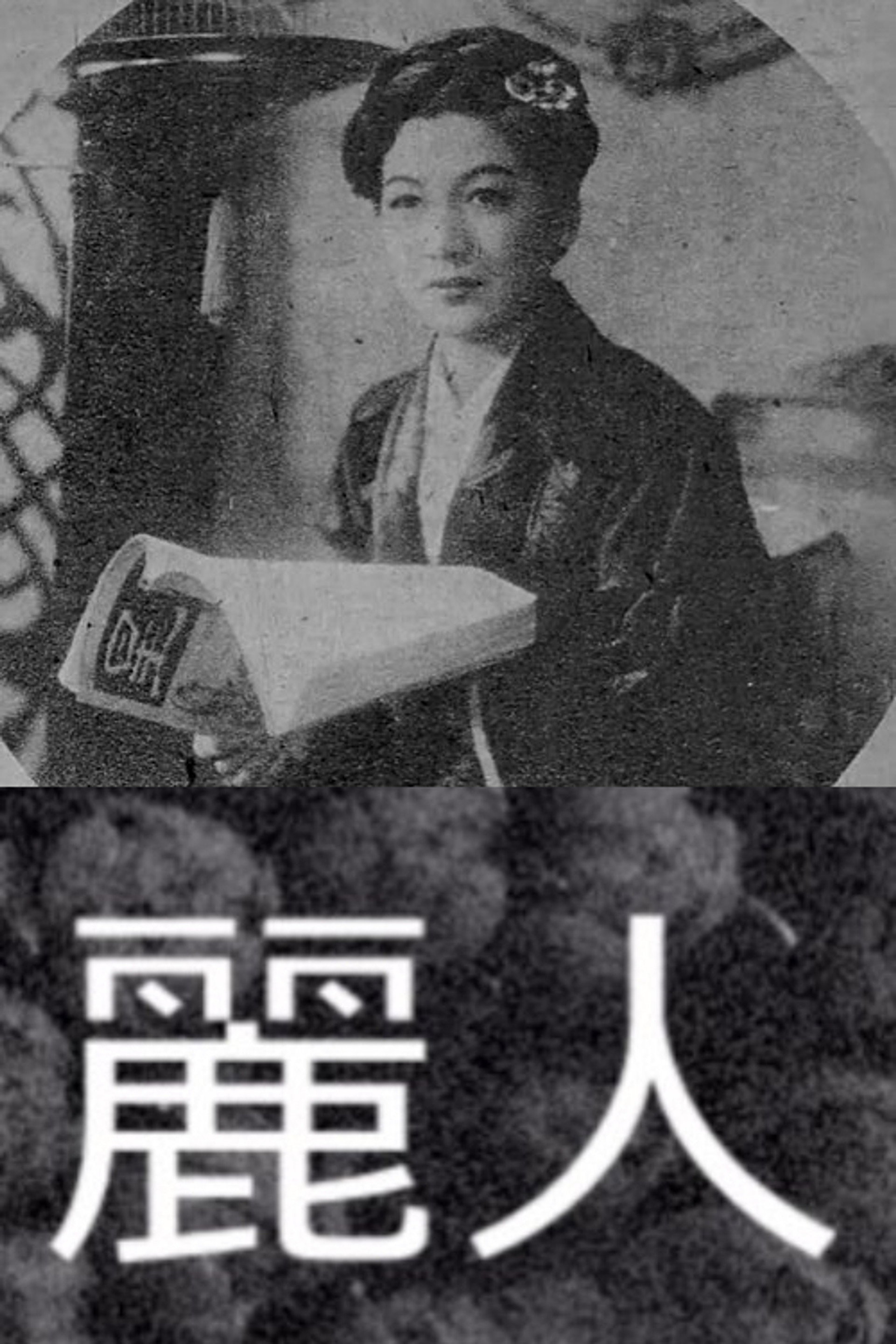 麗人