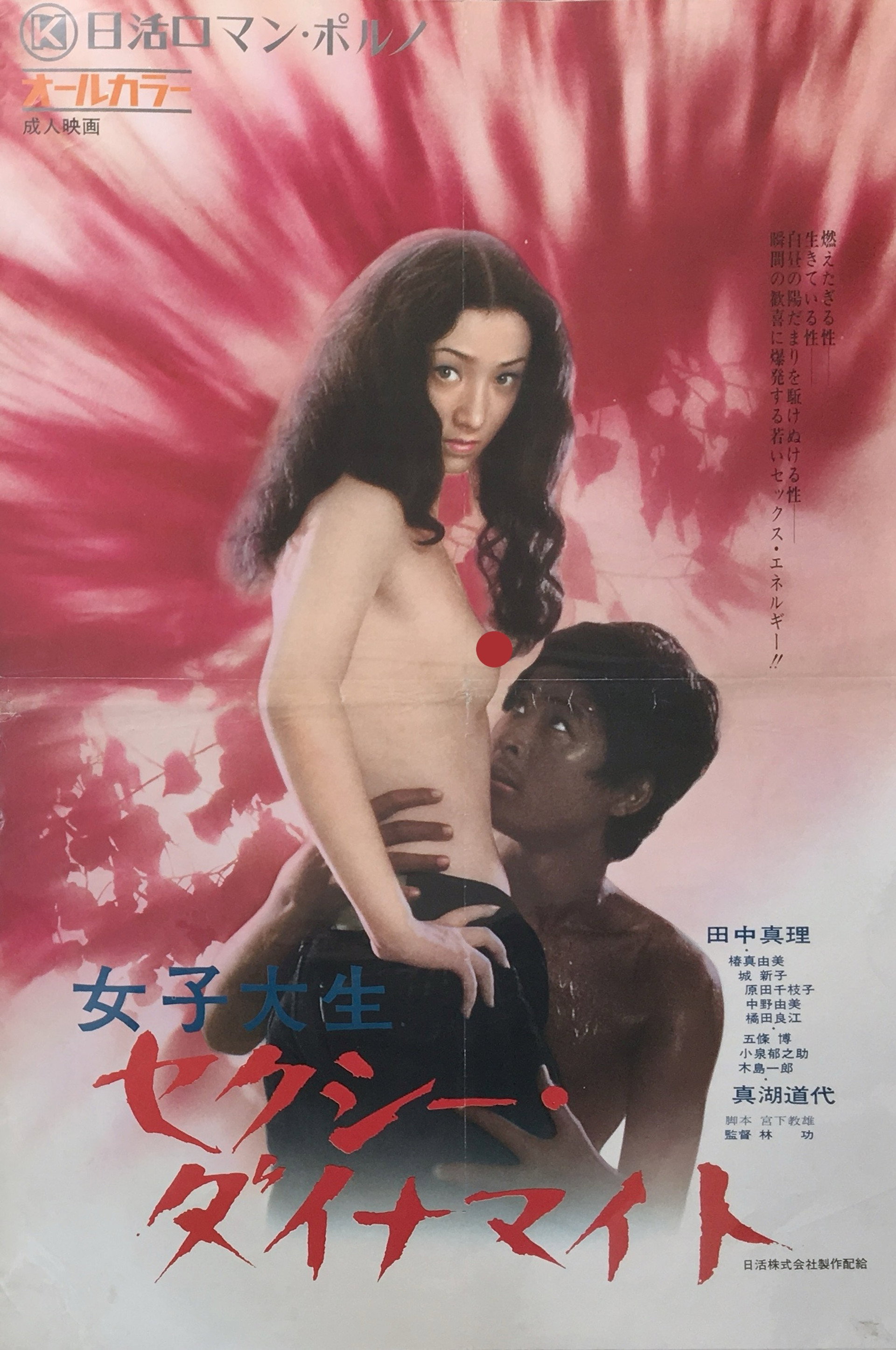 女子大生 セクシー・ダイナマイト