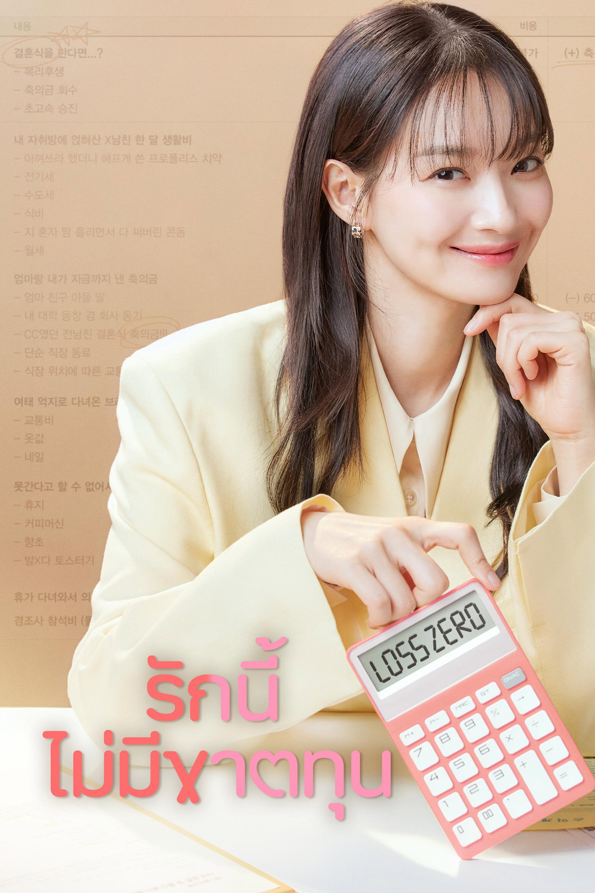 รักนี้ไม่มีขาดทุน