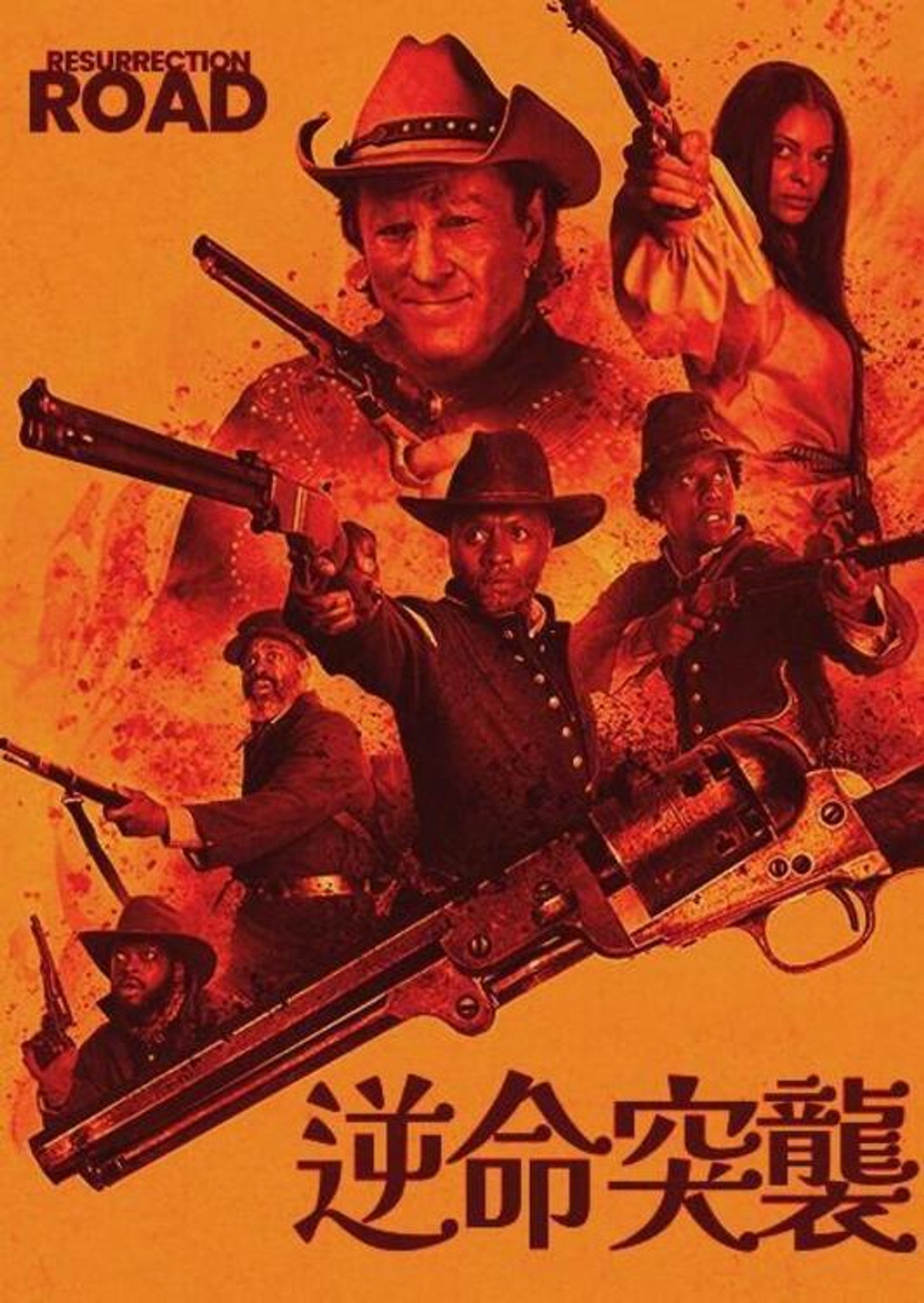 复活之路