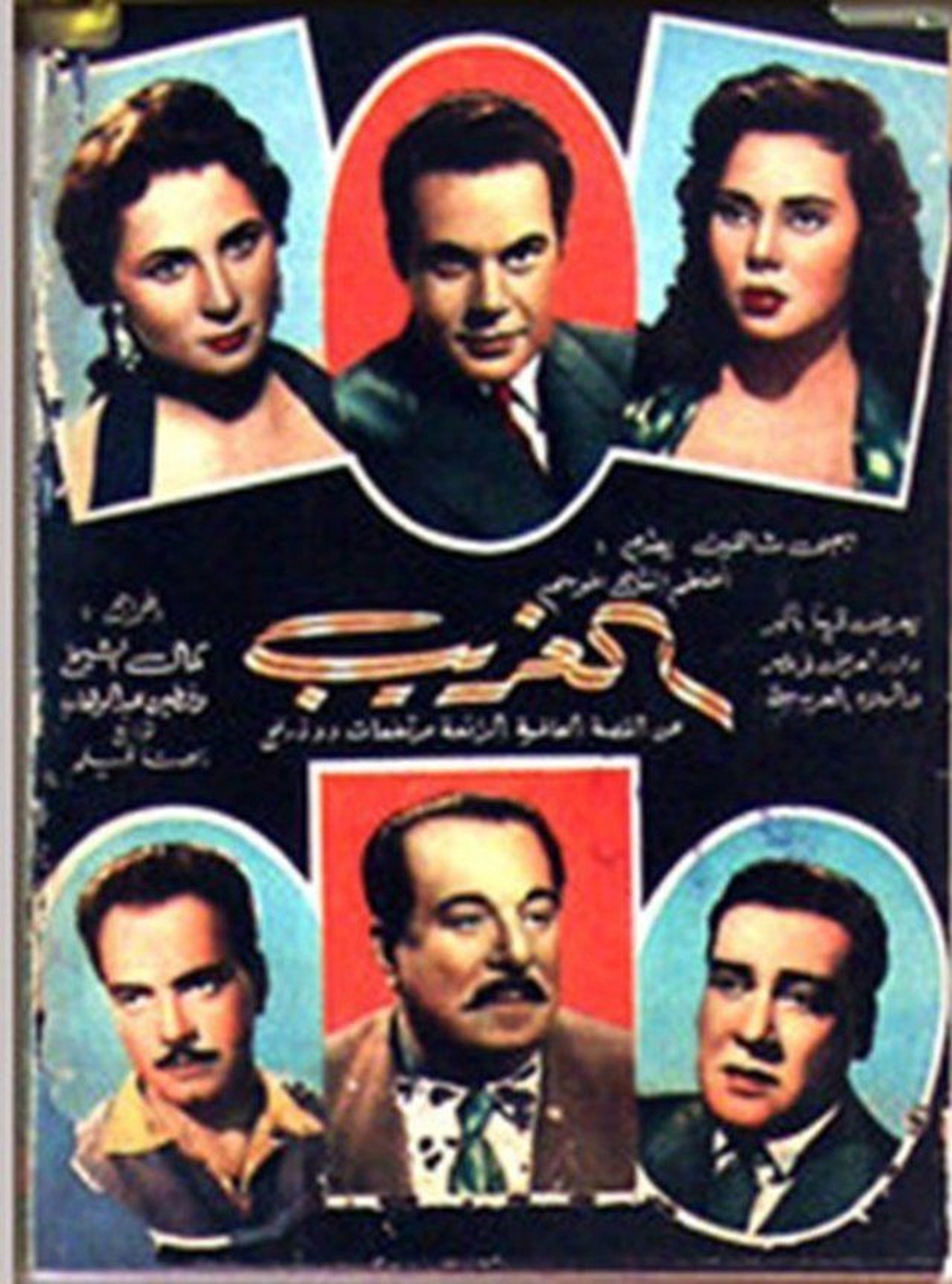 الغريب