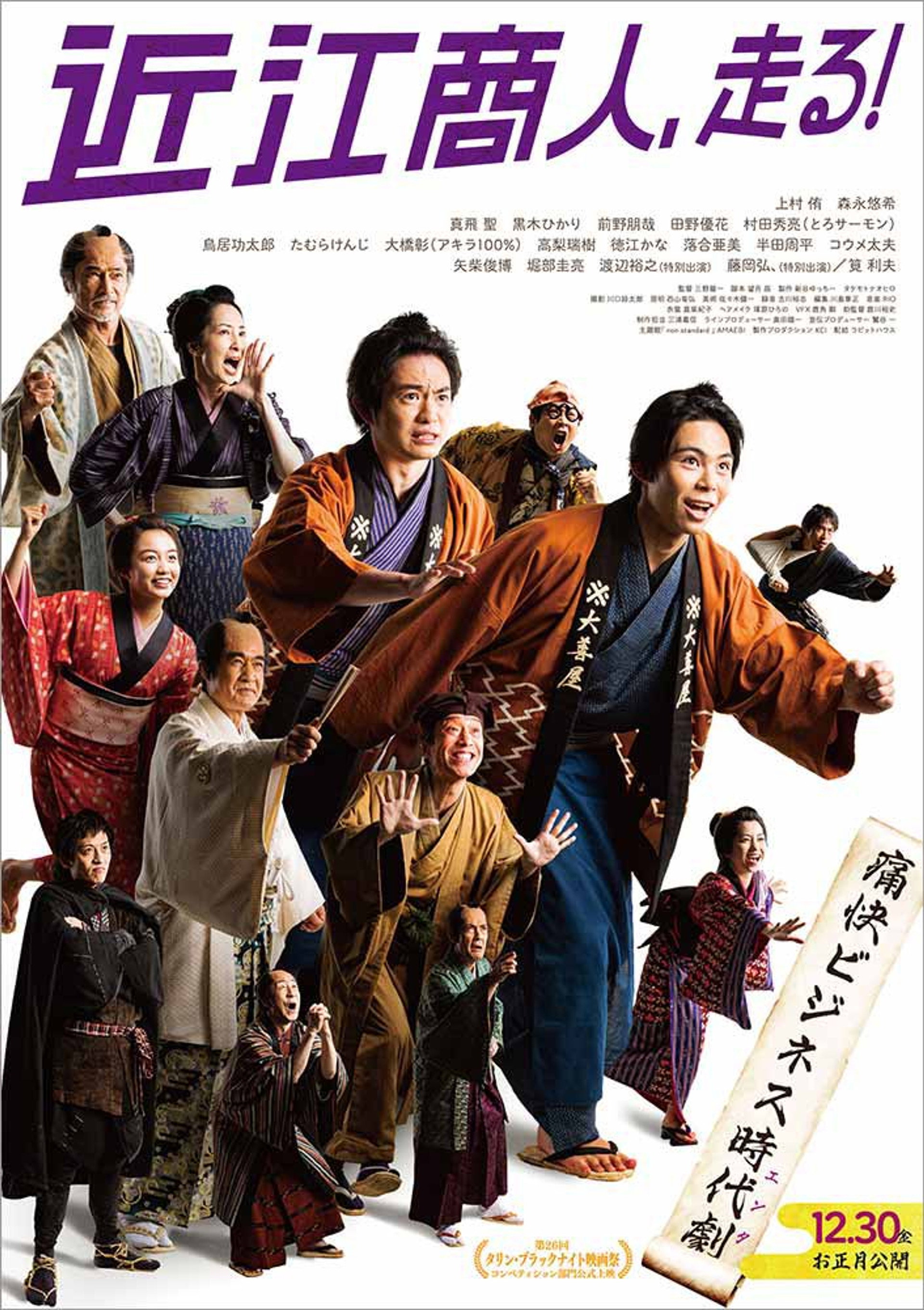近江商人、走る!