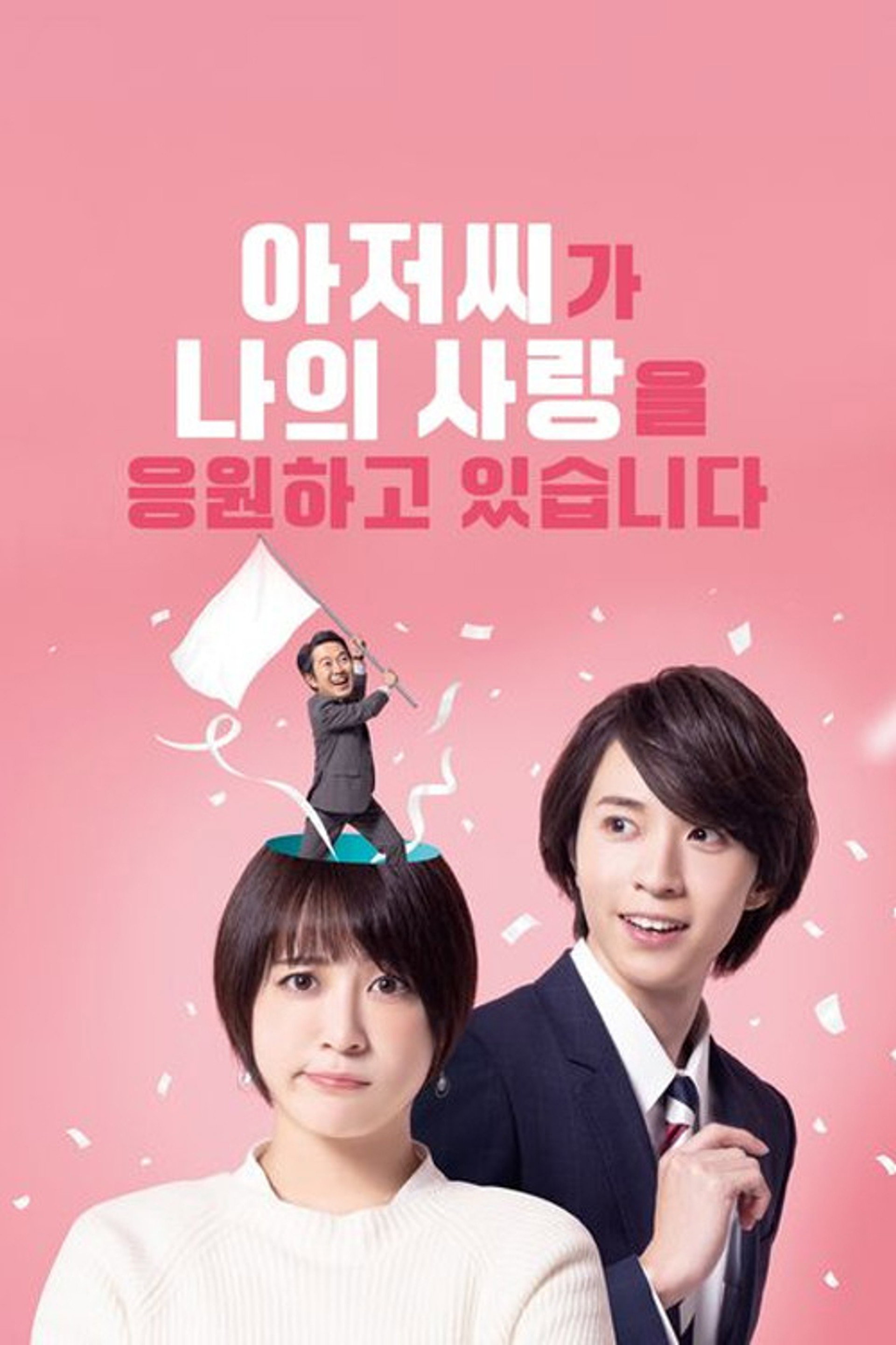 아저씨가 나의 사랑을 응원하고 있습니다
