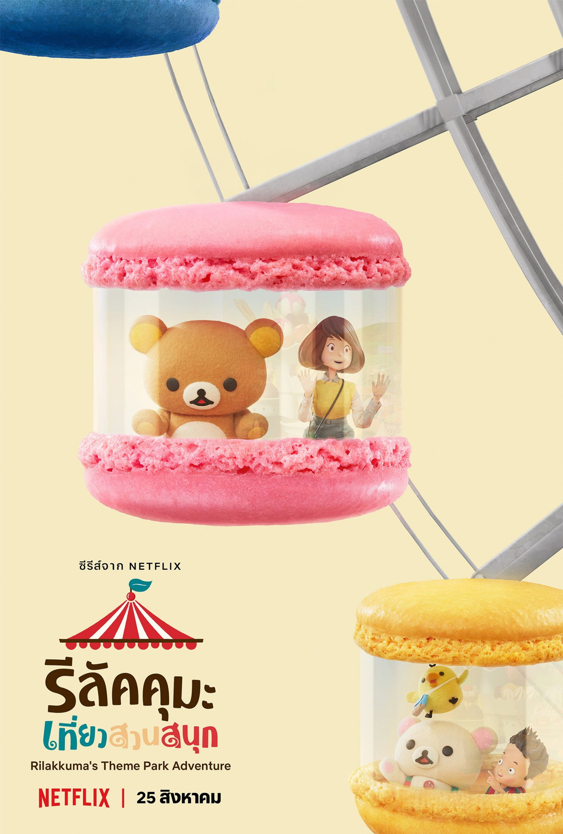 รีลัคคุมะเที่ยวสวนสนุก