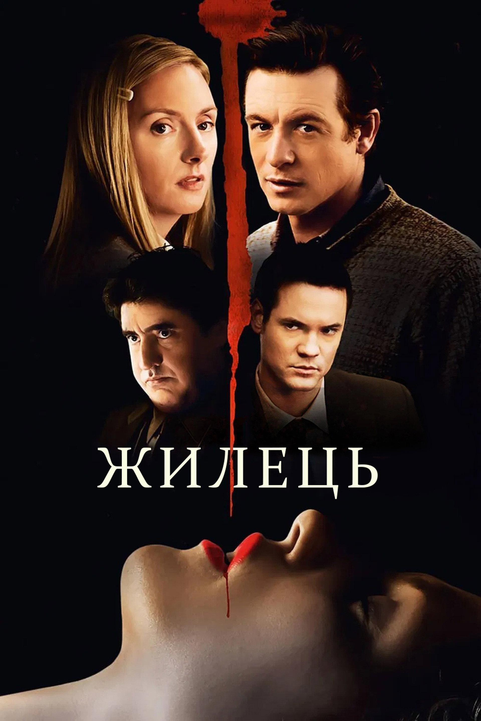 Жилець
