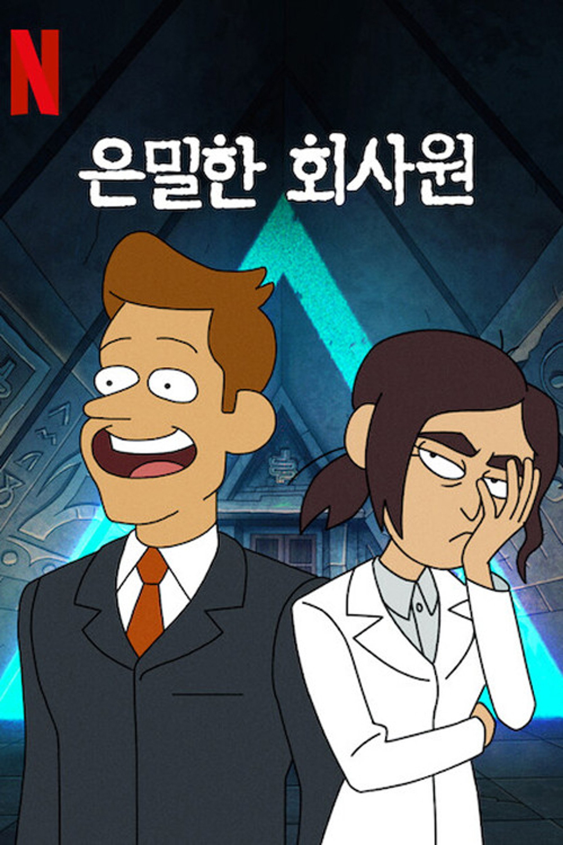은밀한 회사원