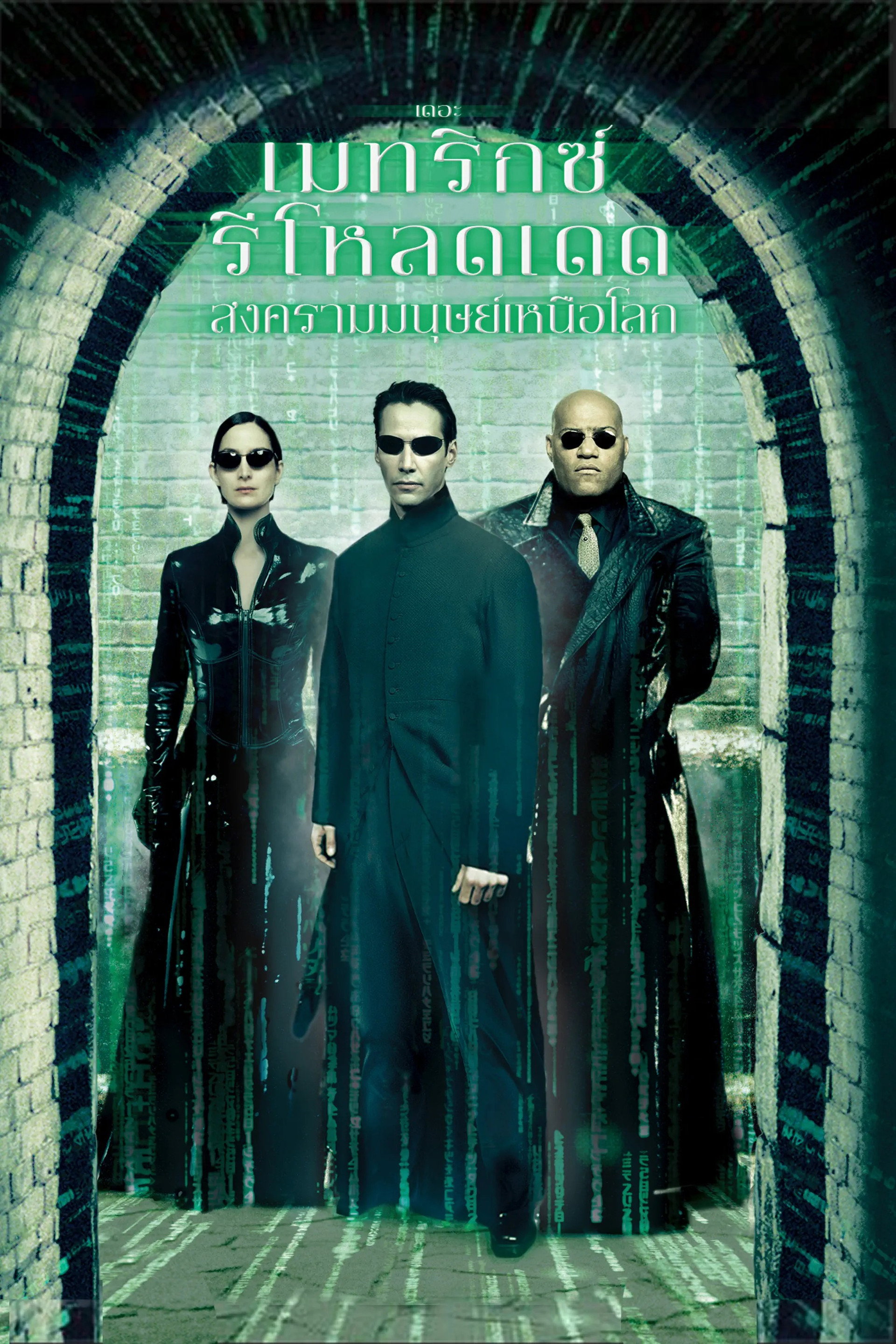 เดอะ เมทริกซ์ รีโหลดเดด: สงครามมนุษย์เหนือโลก