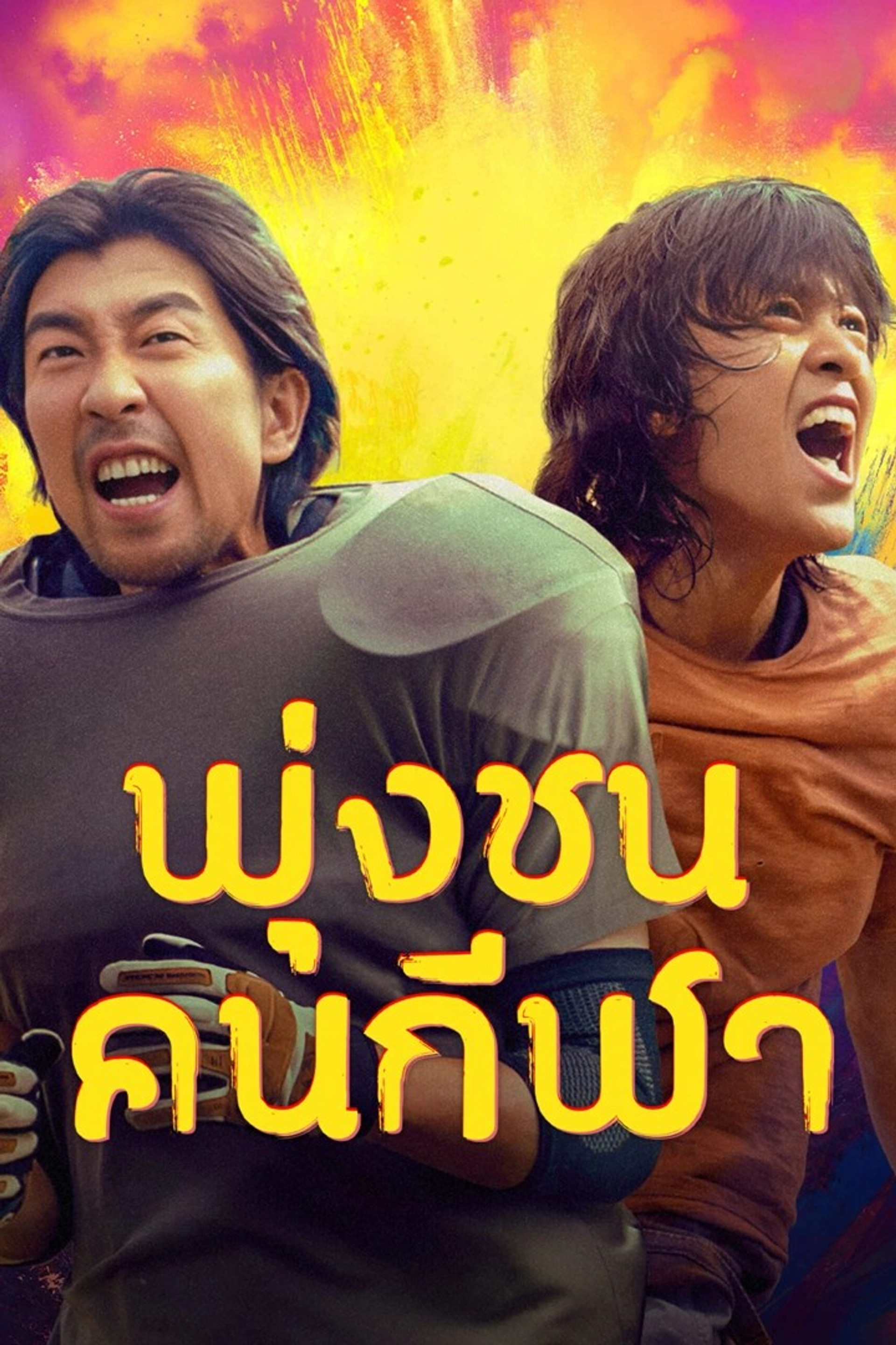 พุ่งชนคนกีฬา
