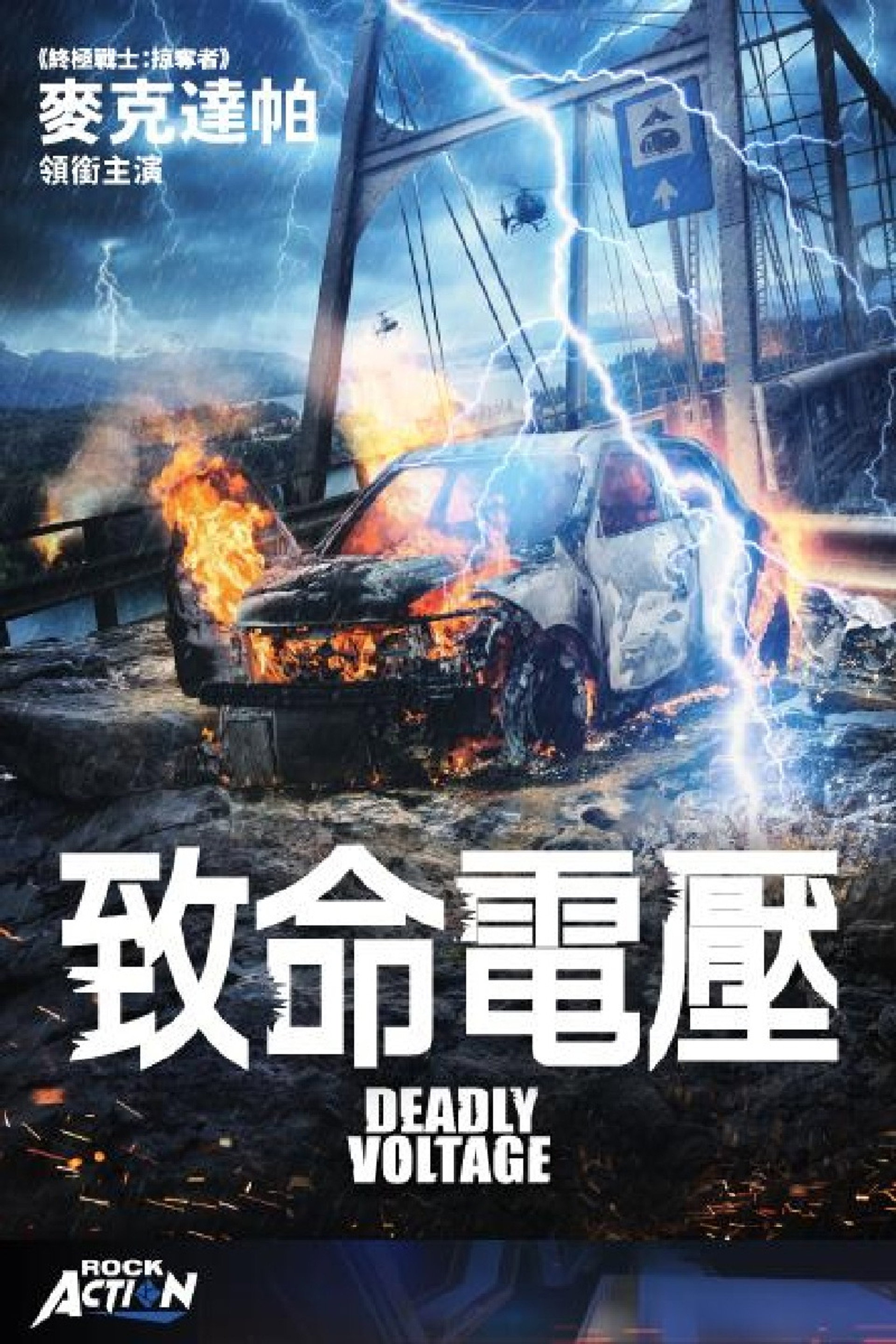 死亡电压
