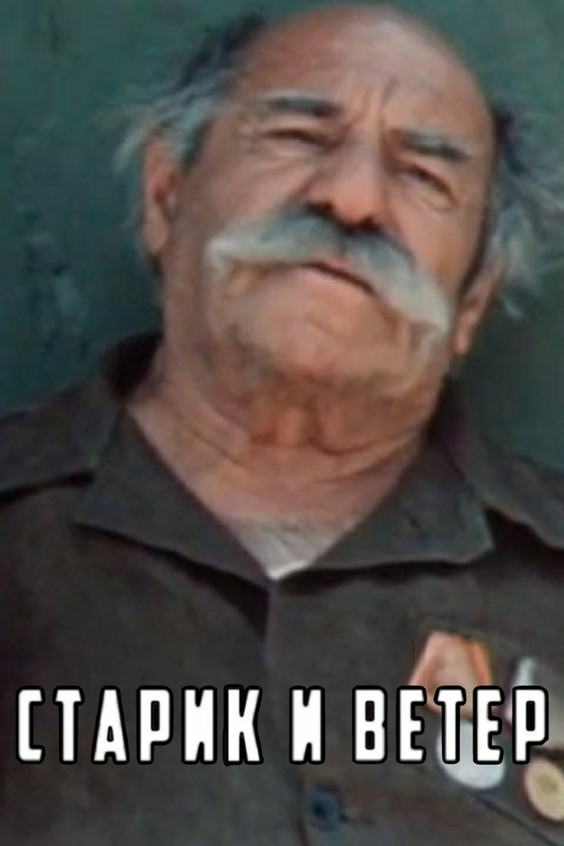 Старик и ветер