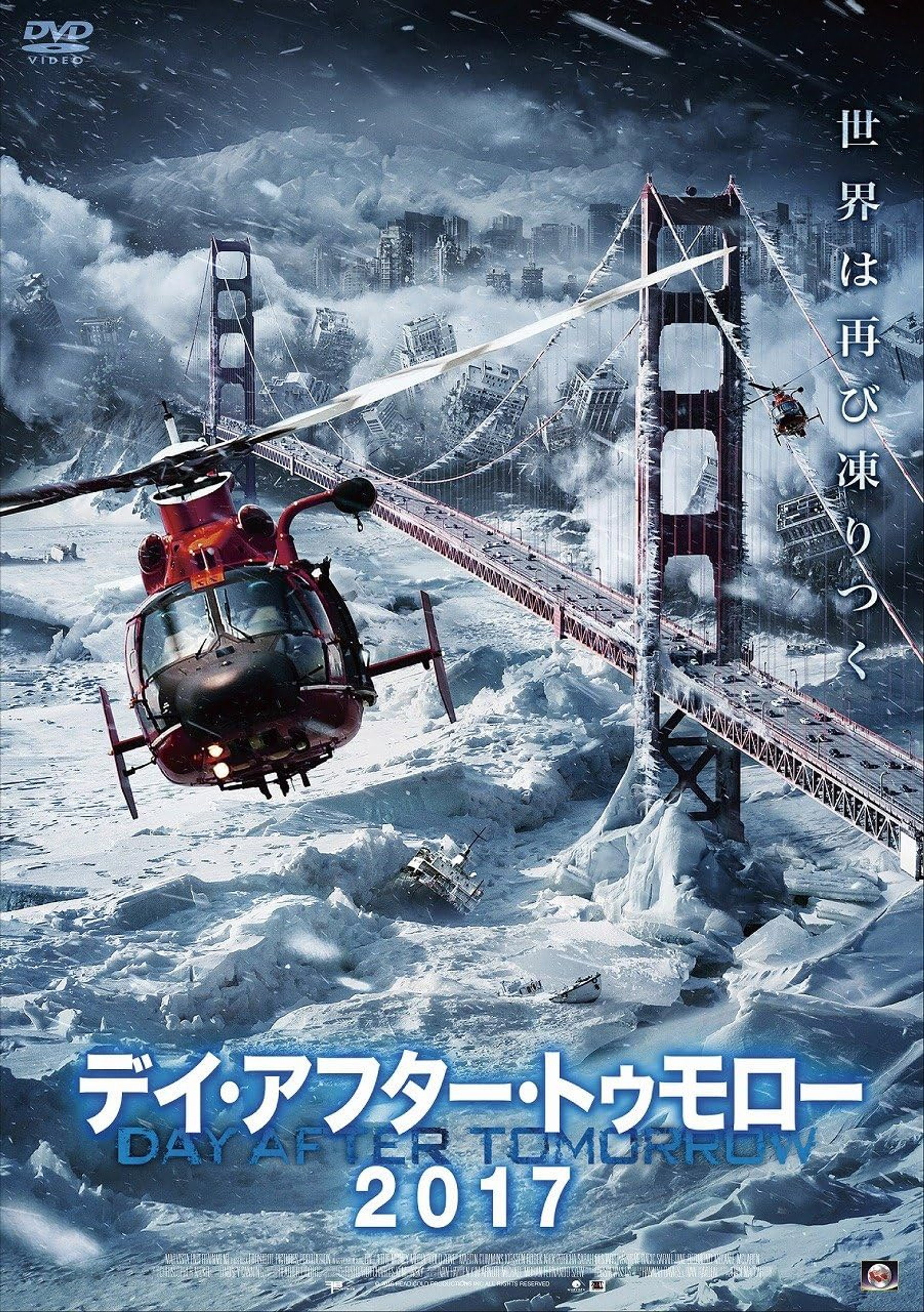 デイ・アフター・トゥモロー2017