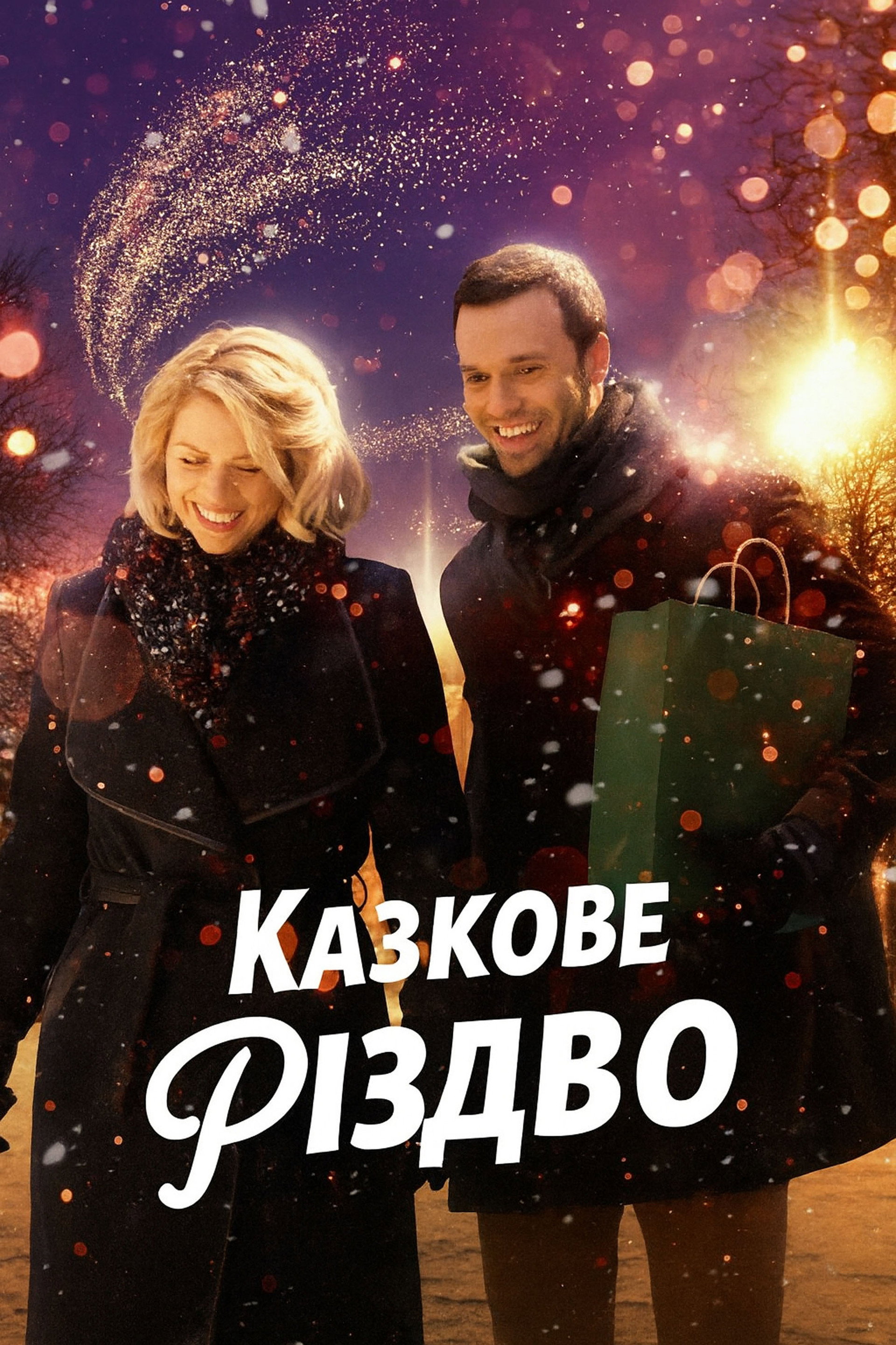 Казкове Різдво